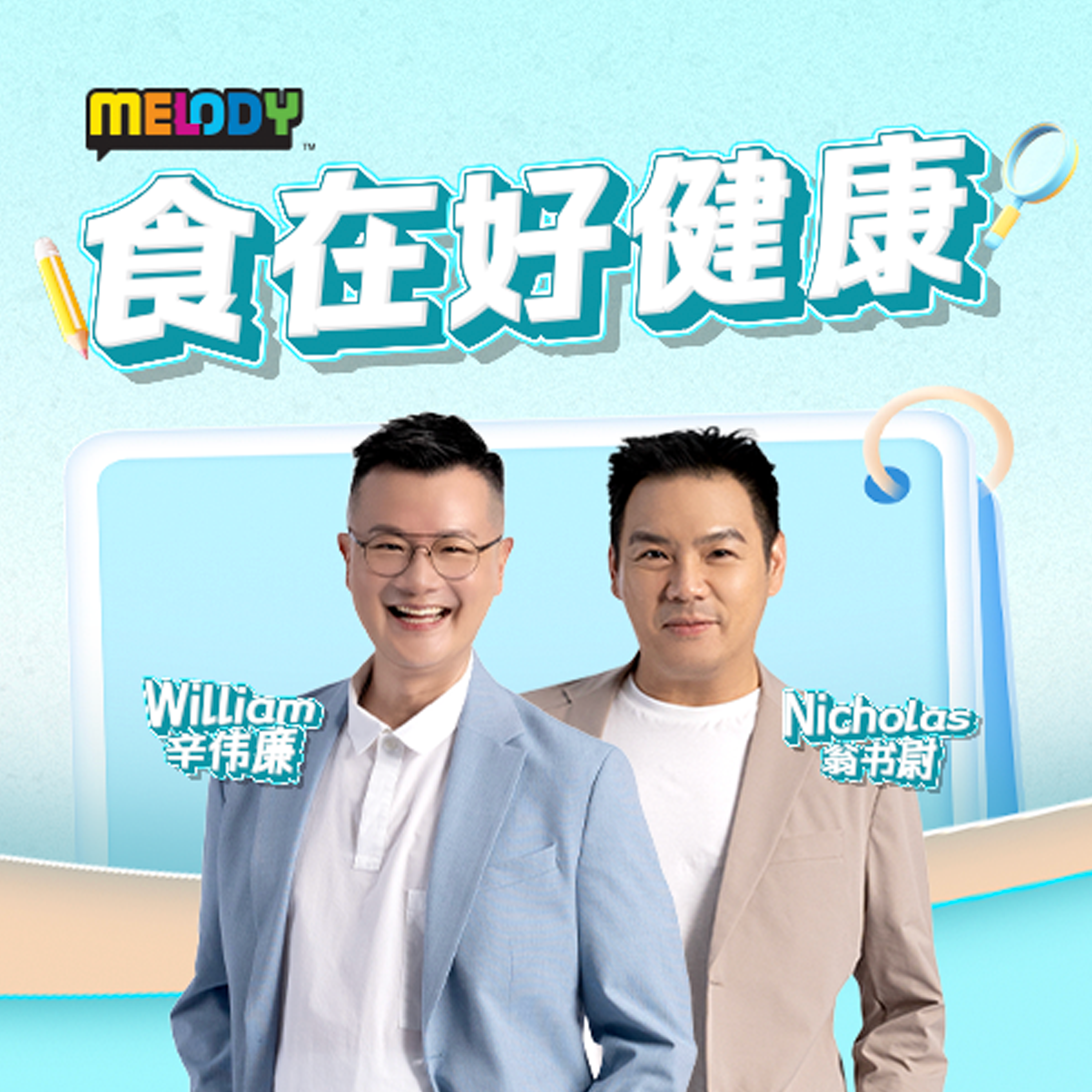 MELODY 食在好健康 - Radio Station [CHI]