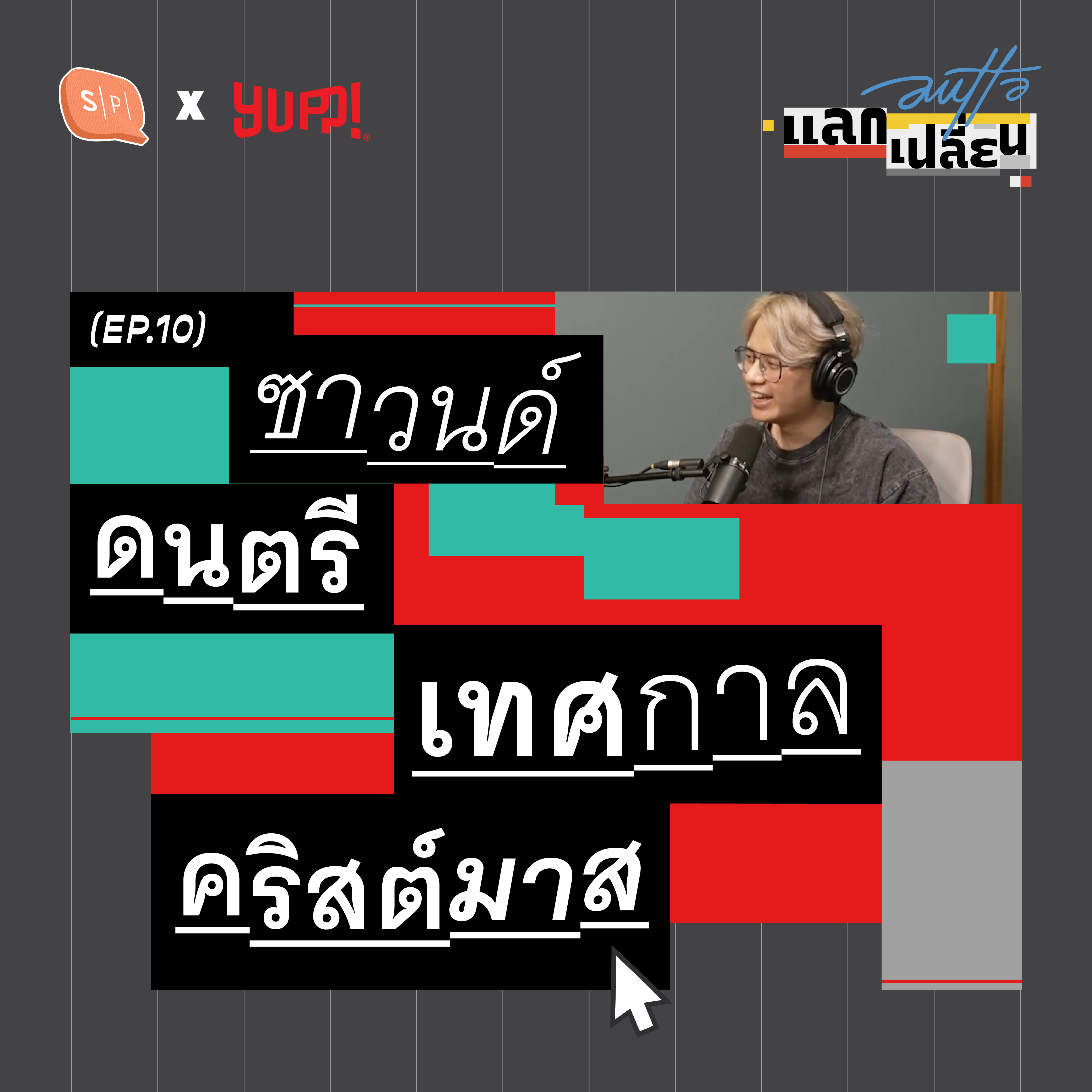 ซาวนด์ดนตรีเทศกาลคริสต์มาส | AUTTA แลกเปลี่ยน EP10