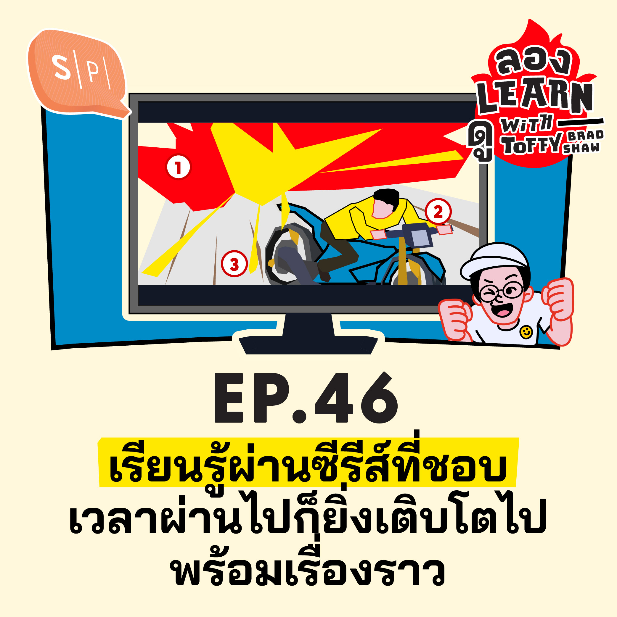 เรียนรู้ผ่านซีรีส์ที่ชอบ เวลาผ่านไปก็ยิ่งเติบโตไปพร้อมเรื่องราว | ลอง Learn ดู EP46