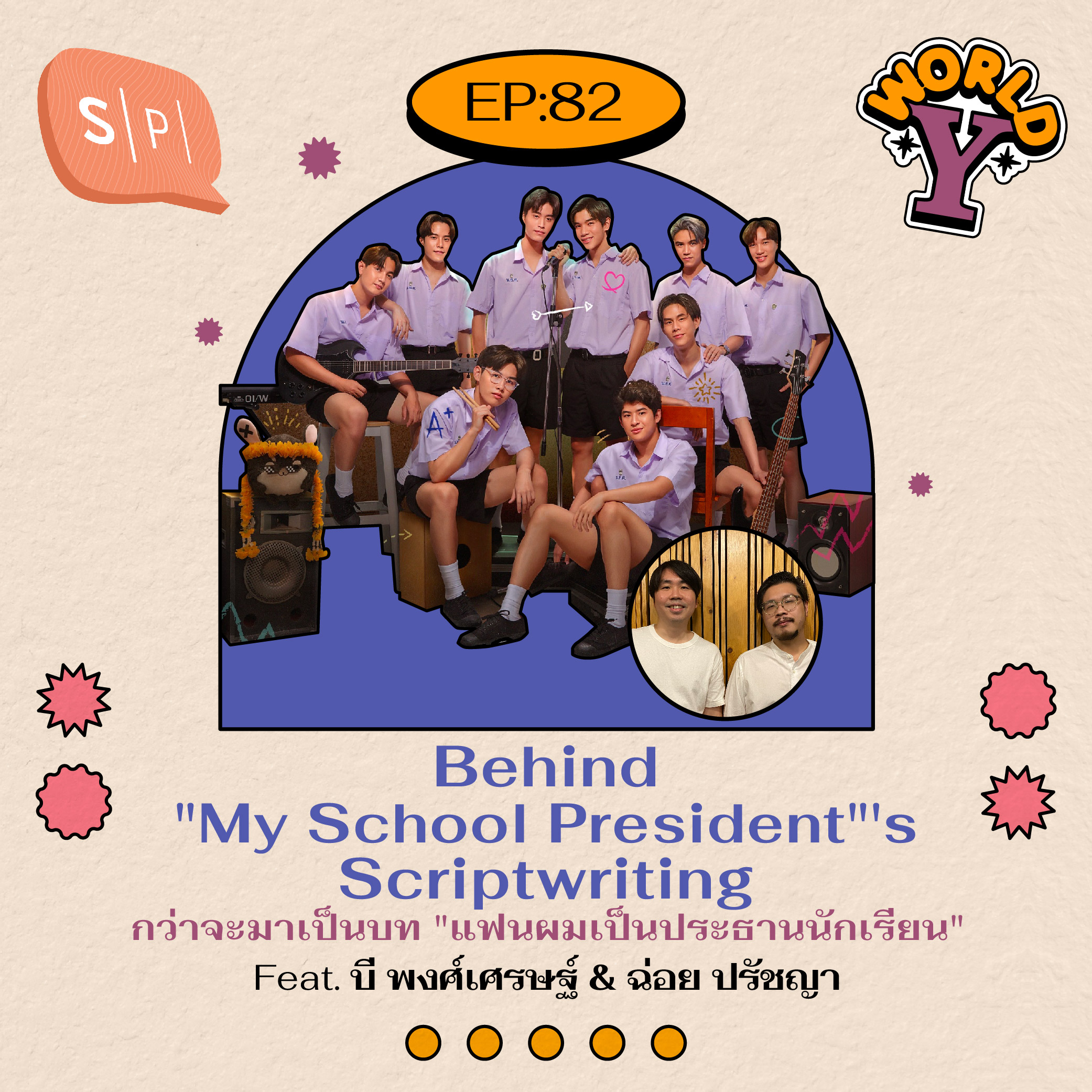 Behind "My School President"'s Scriptwriting กว่าจะมาเป็นบท "แฟนผมเป็นประธานนักเรียน" | EP82
