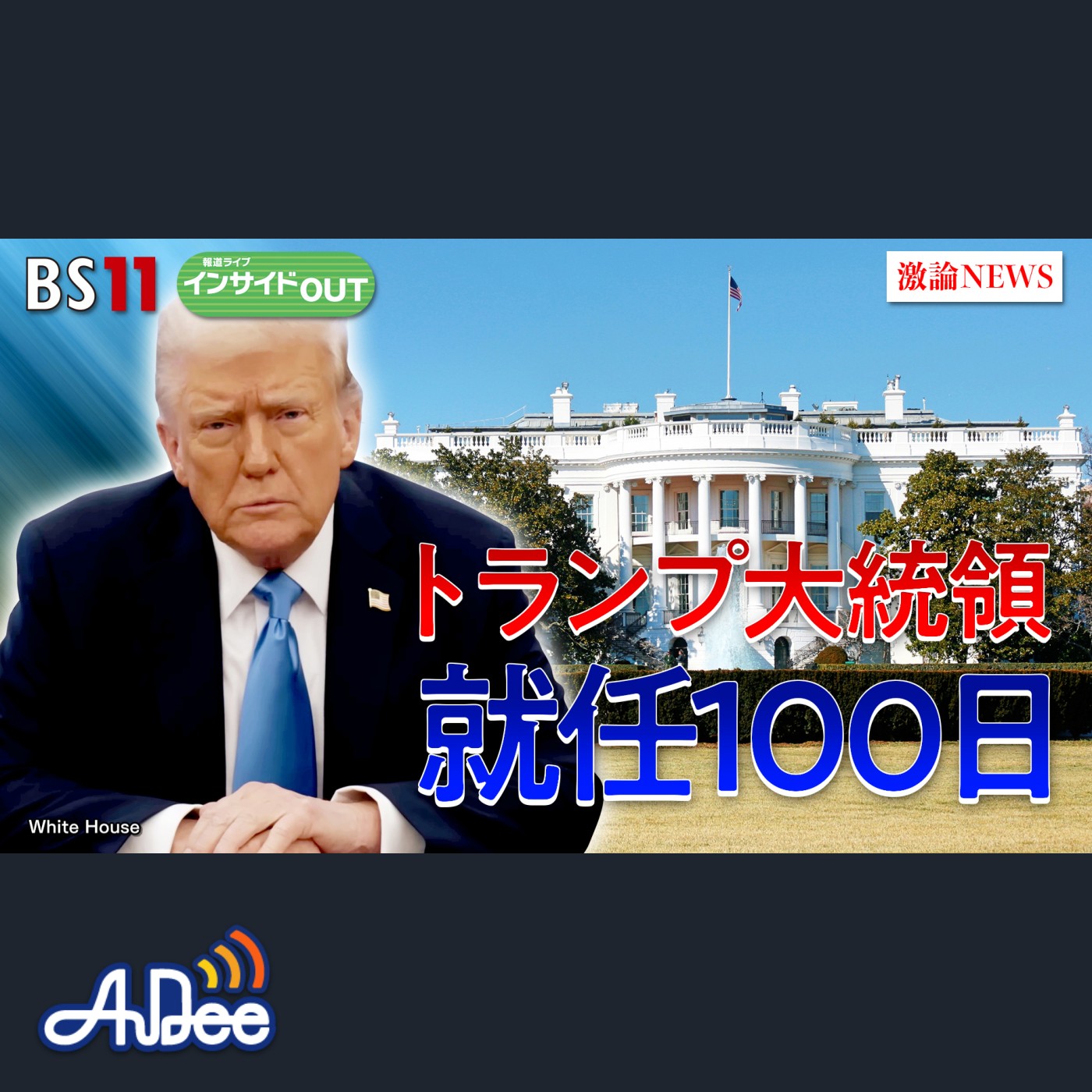 2025年4月30日OA「『強権』トランプ氏就任100日　日米関税交渉の行方は」 episode artwork