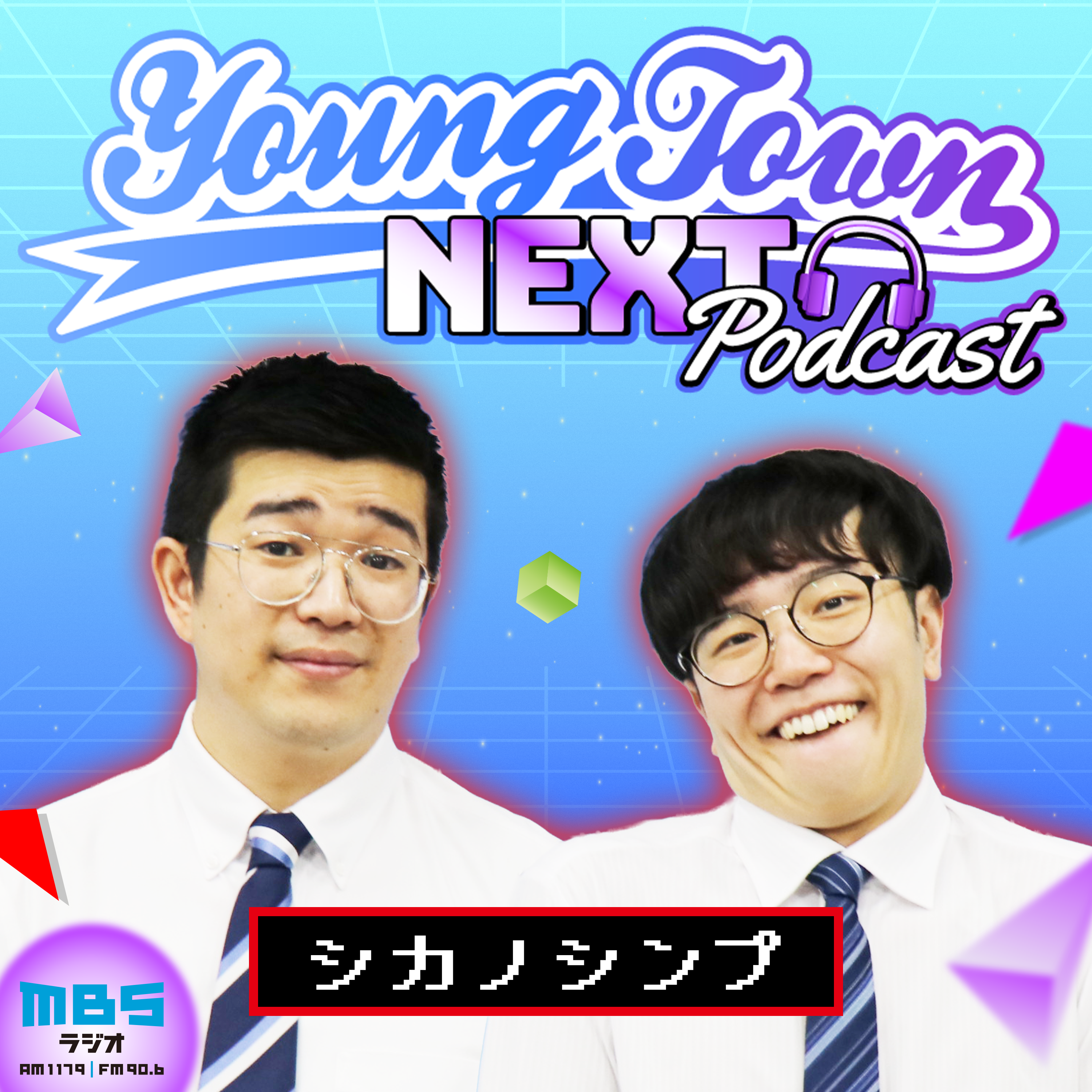 シカノシンプのMBSヤングタウンNEXT Podcast