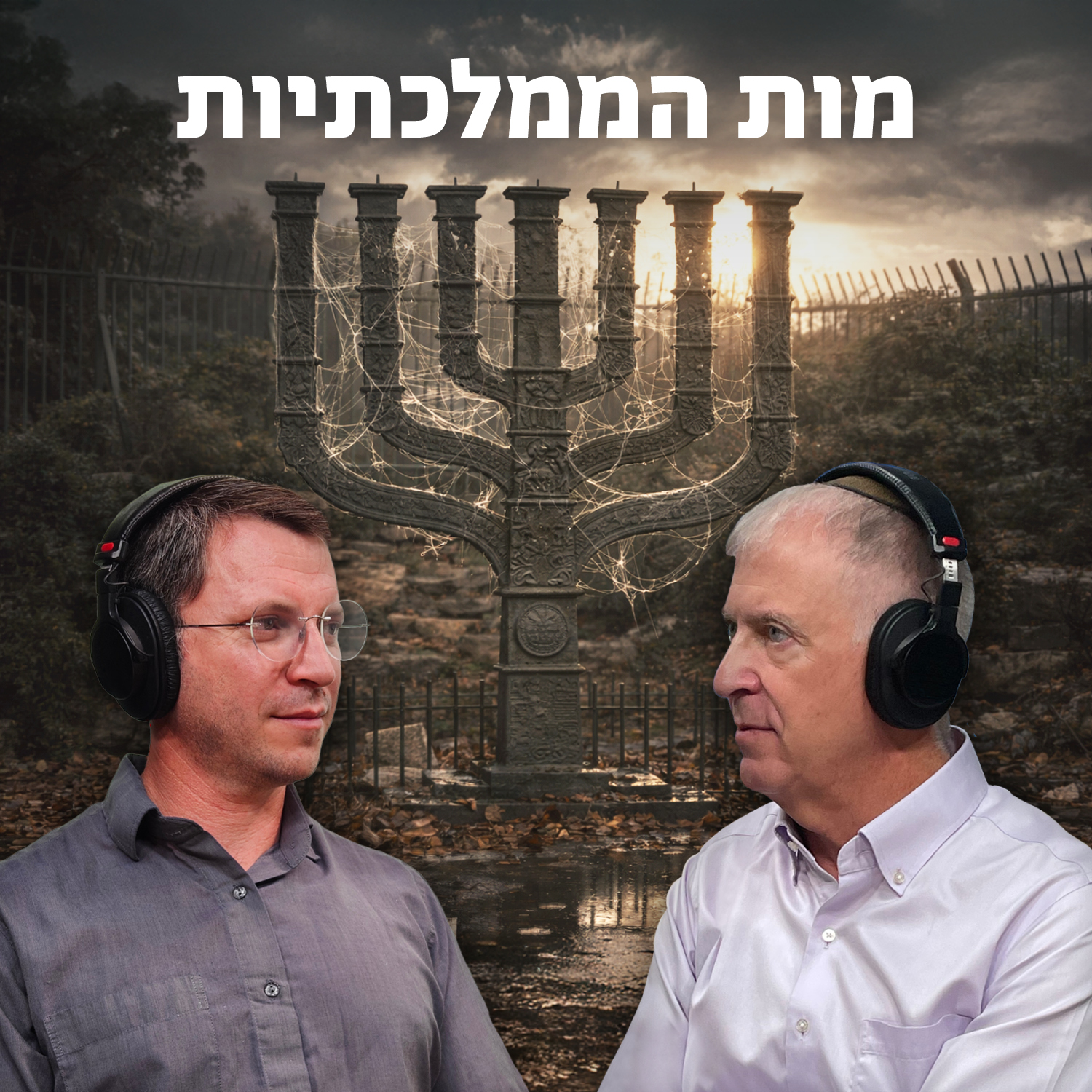 מות הממלכתיות