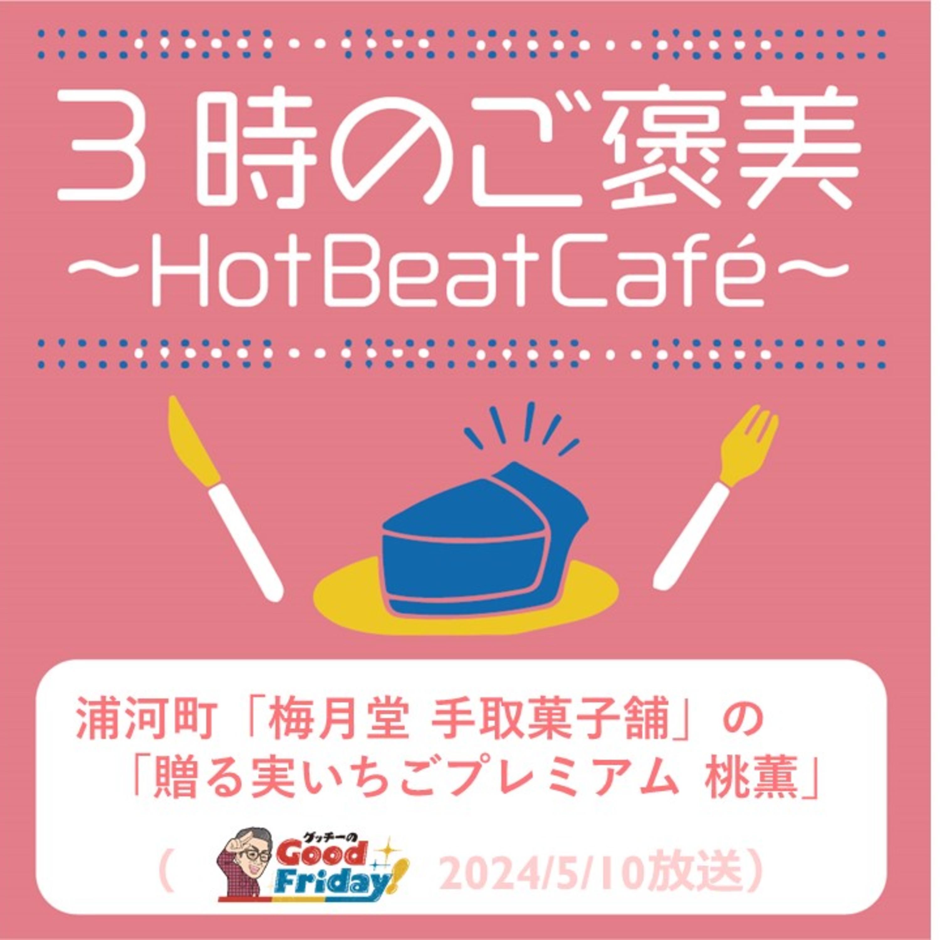 浦河町「梅月堂 手取菓子舗」の「贈る実いちごプレミアム 桃薫」【グッチーのGood Friday! 2024年5月10日放送】 episode artwork