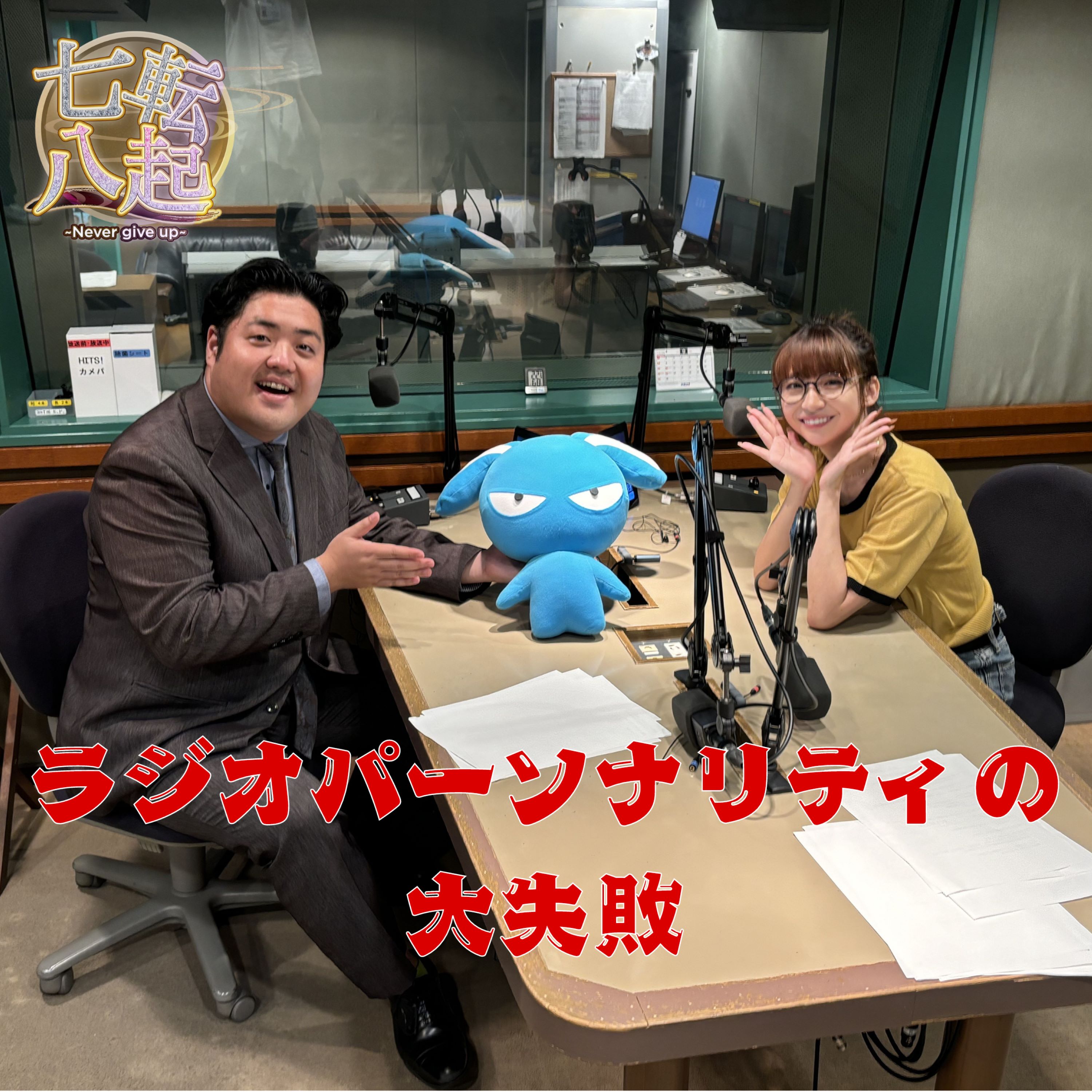 大野勢太郎 Happyだんばら くまきもえ の失敗 episode artwork