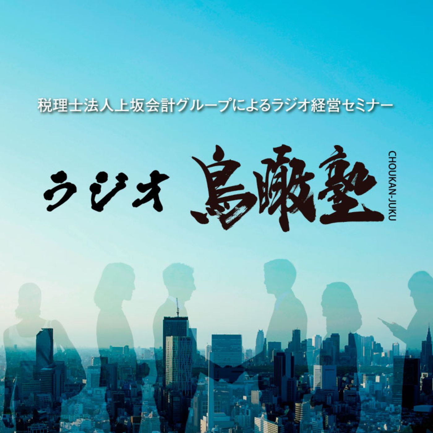 【第1回】鳥瞰塾2026時流解説篇