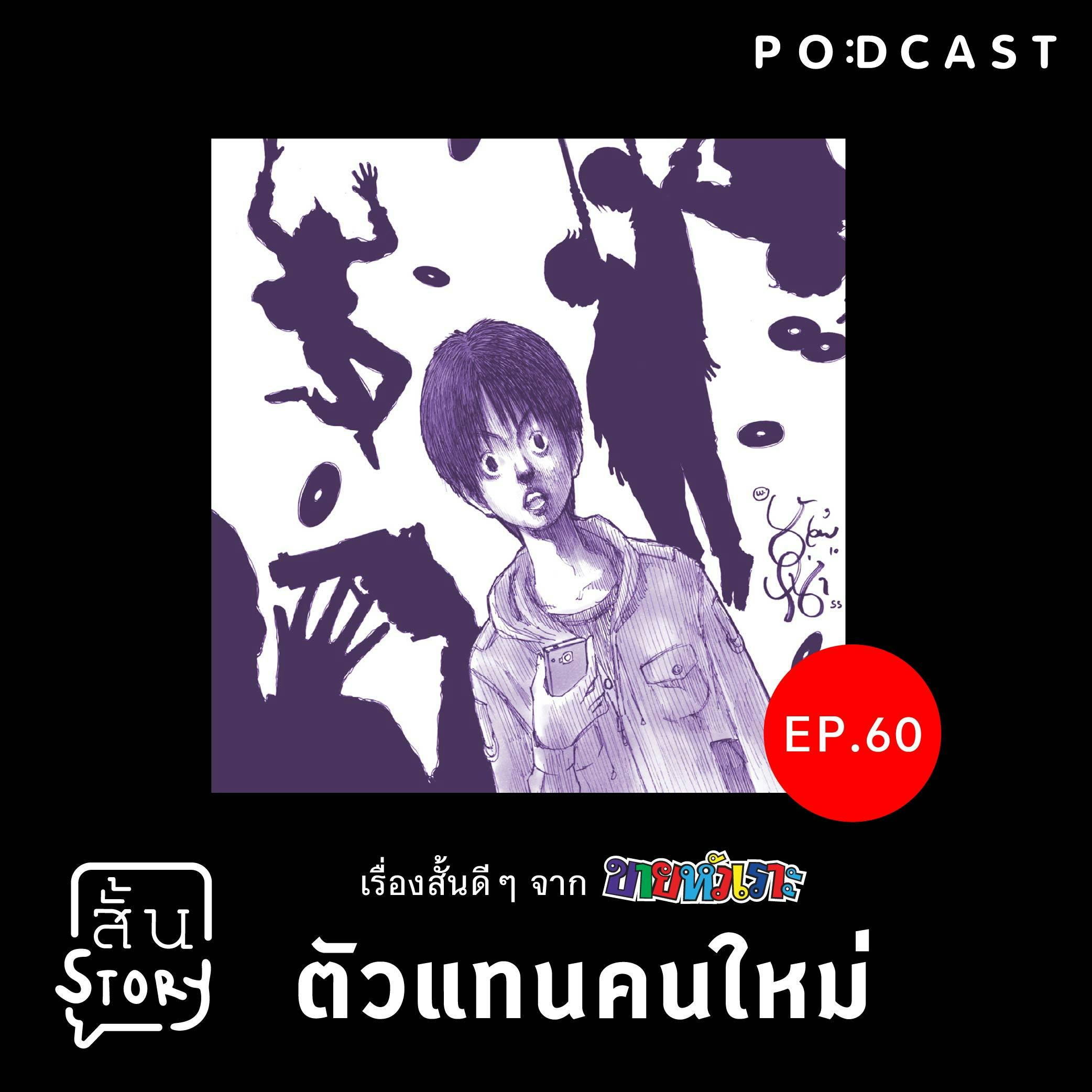STR EP. 60 เรื่องสั้นขายหัวเราะ: ตัวแทนคนใหม่ STR EP. 60 เรื่องสั้นขายหัวเราะ: ตัวแทนคนใหม่
