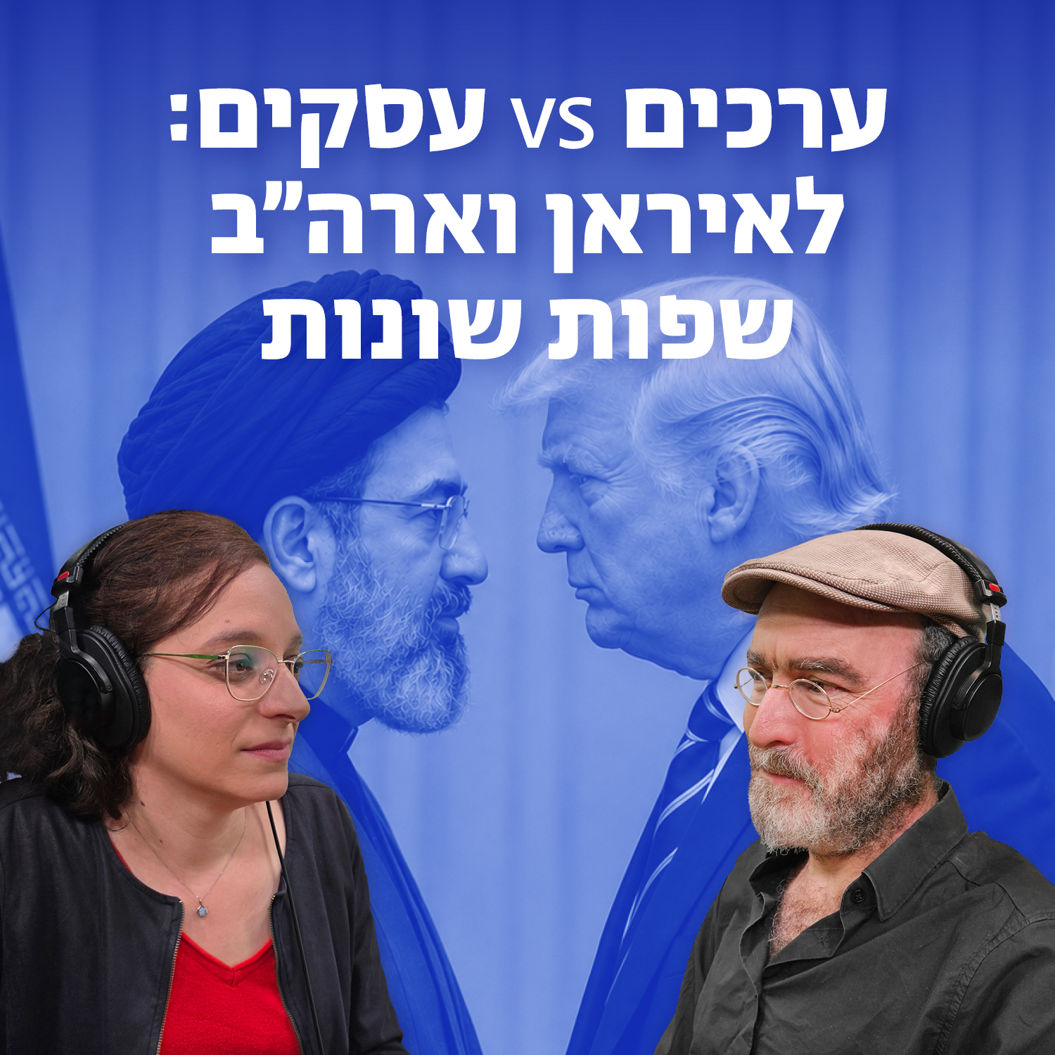 ערכים ועסקים: טראמפ וחמינאי מדברים בשפות שונות episode artwork