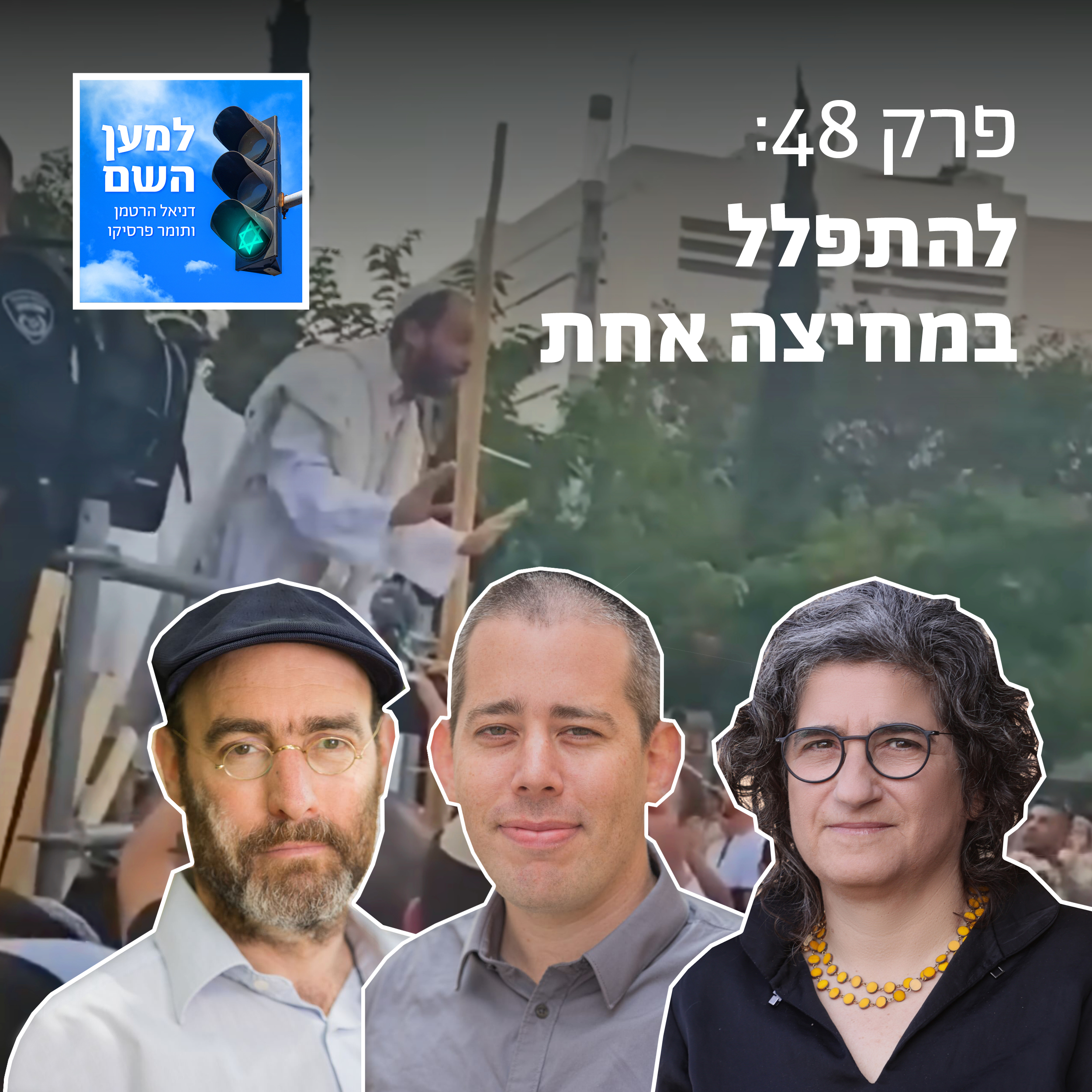 למען השם - פרק 48: להתפלל במחיצה אחת episode artwork