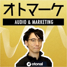 オトマーケ｜音声とマーケティングを考えるポッドキャスト