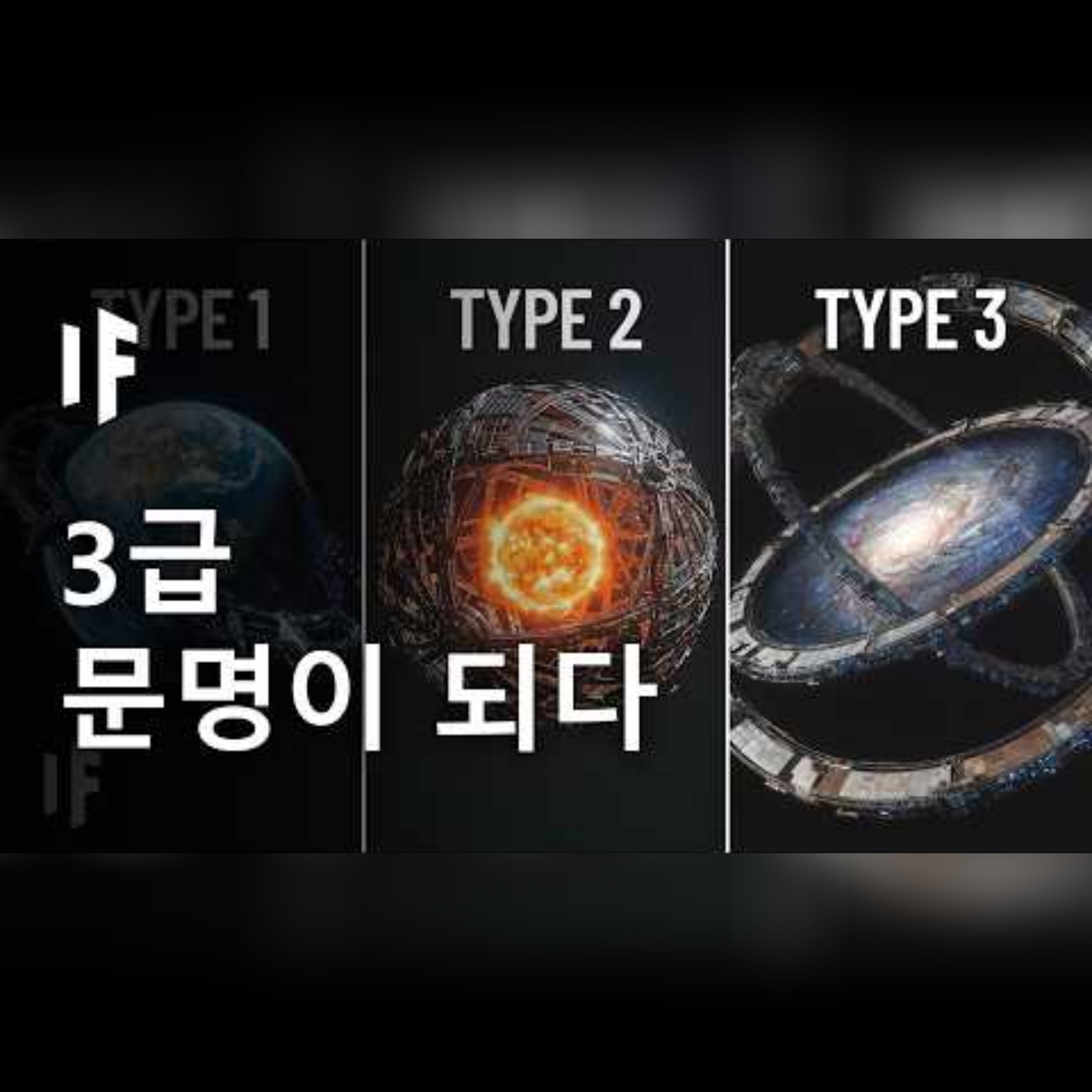 만약 지구가 3형 문명이 된다면?