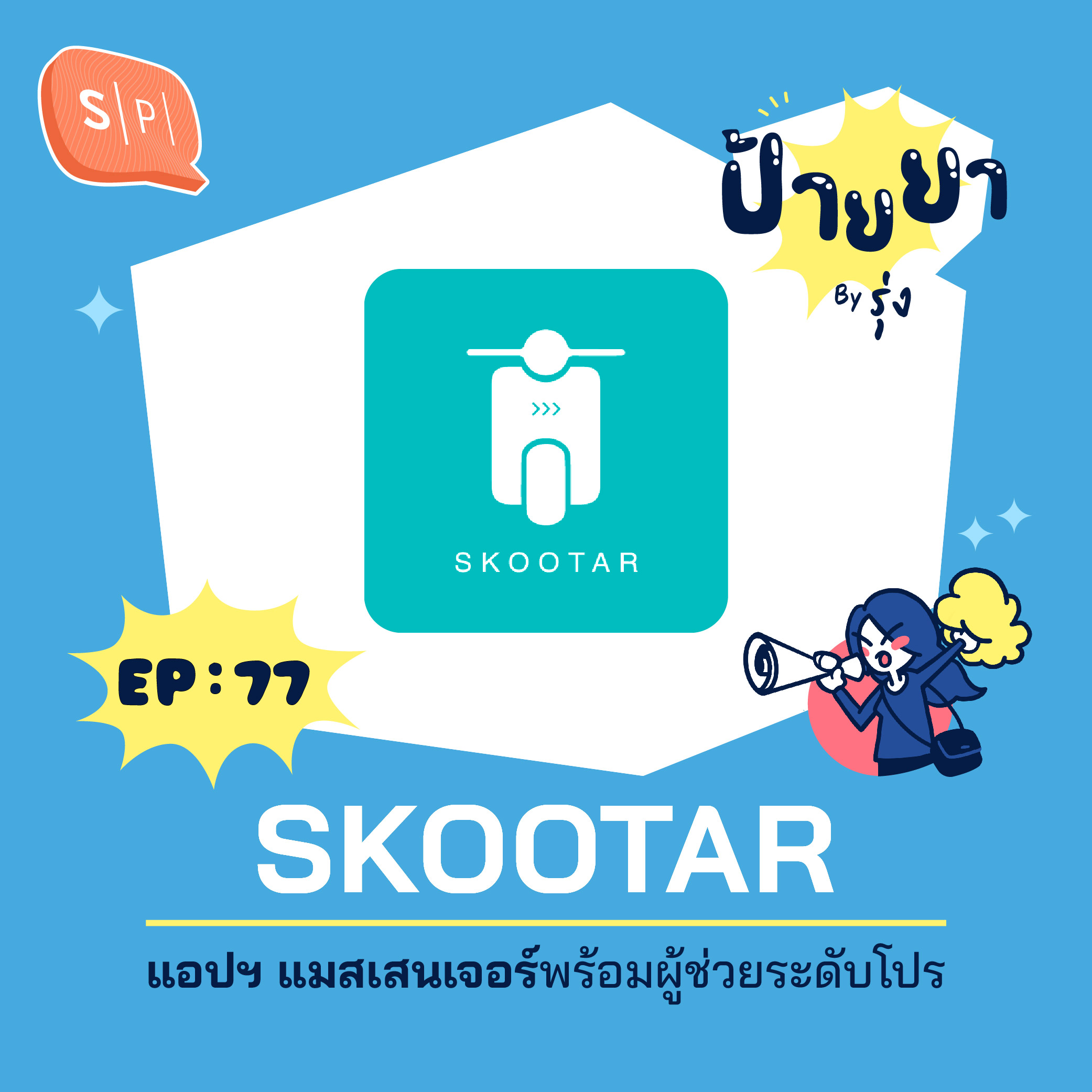 Skootar แอปฯ แมสเสนเจอร์พร้อมผู้ช่วยระดับโปร | ป้ายยา EP77