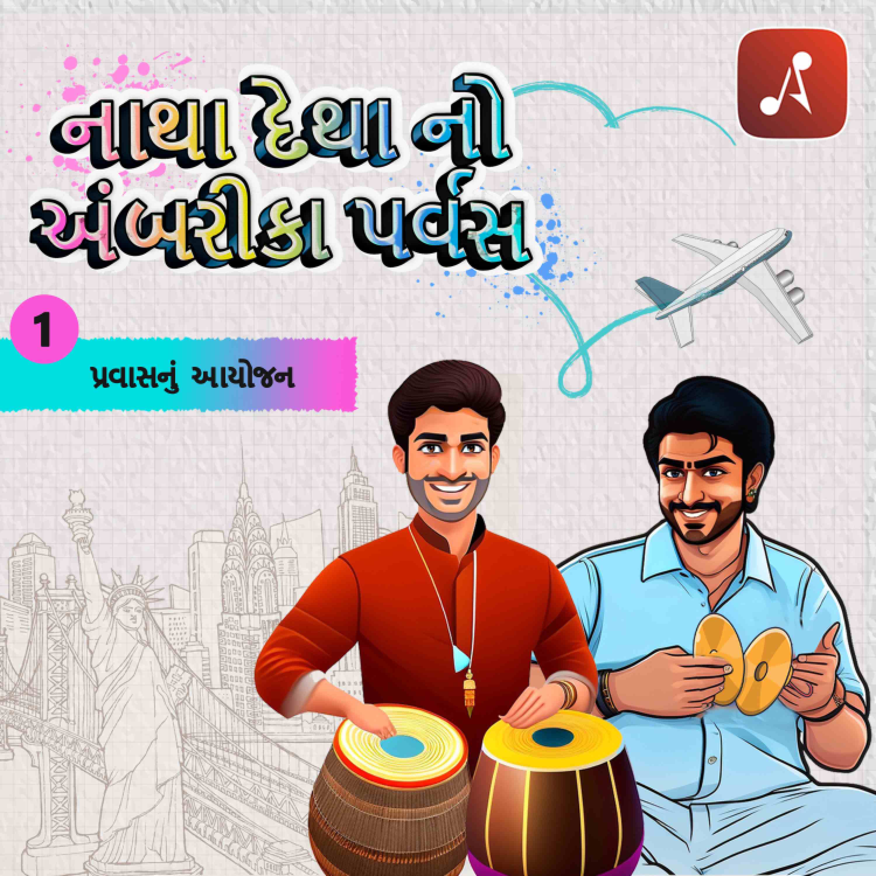 ઇપી 01 - પ્રવાસનું આયોજન