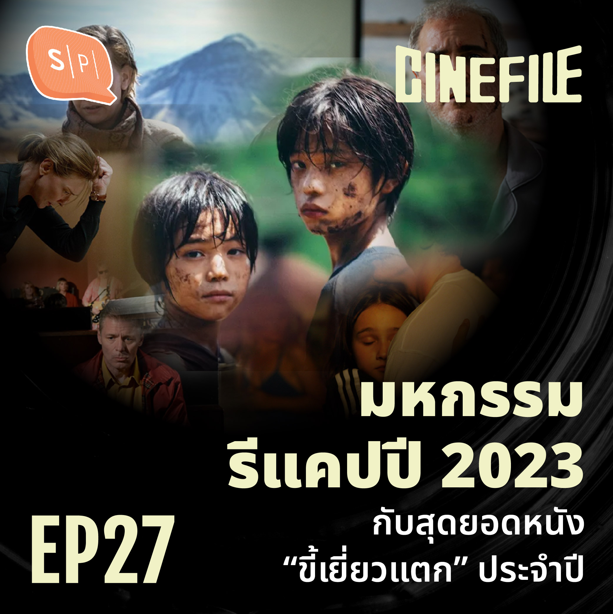 มหกรรมรีแคปปี 2023 กับสุดยอดหนัง “ขี้เยี่ยวแตก” ประจำปี | Cinefile EP27