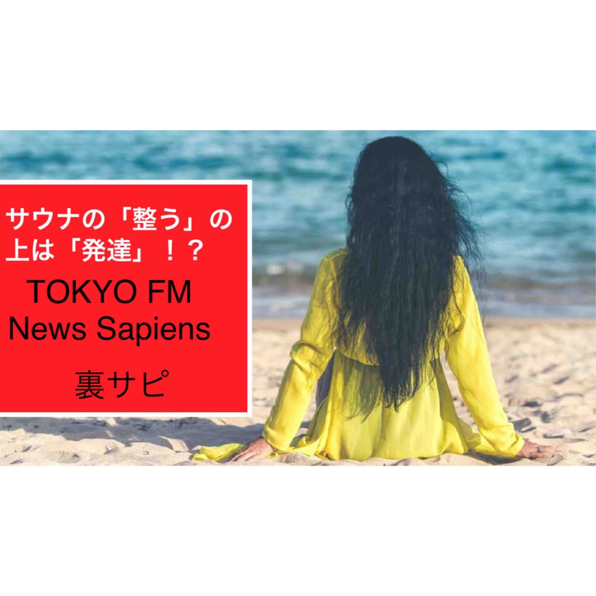 【裏サピ】#36 「整う」の更に上は「発達」！？