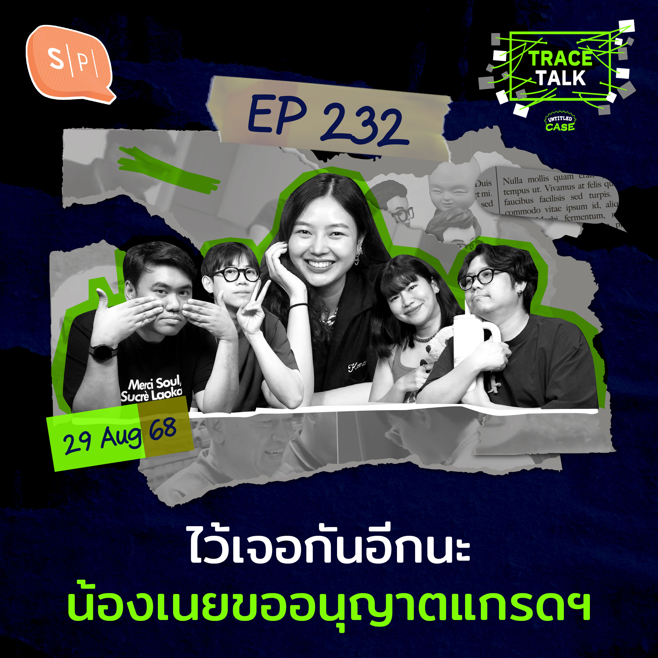 ไว้เจอกันอีกนะ น้องเนยขออนุญาตแกรดฯ | Trace Talk EP232