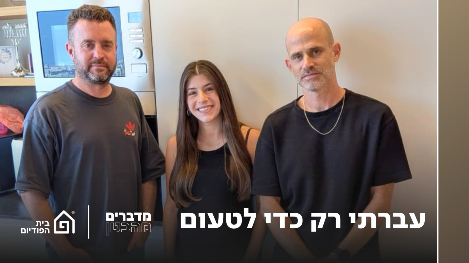 עברתי רק כדי לטעום | מדברים מהבטן, פרק 167