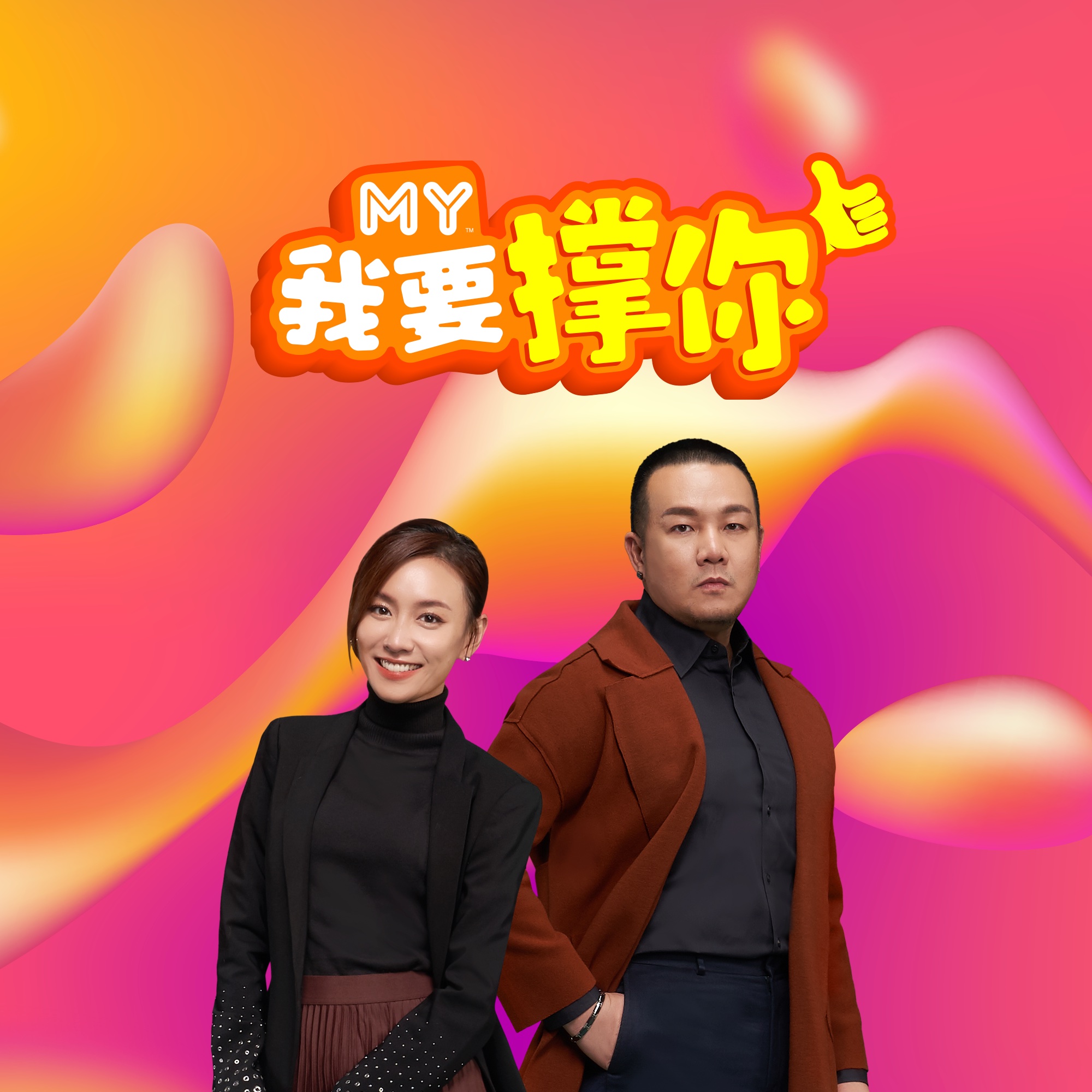 MY 我要撑你 - Radio Station [CHI]