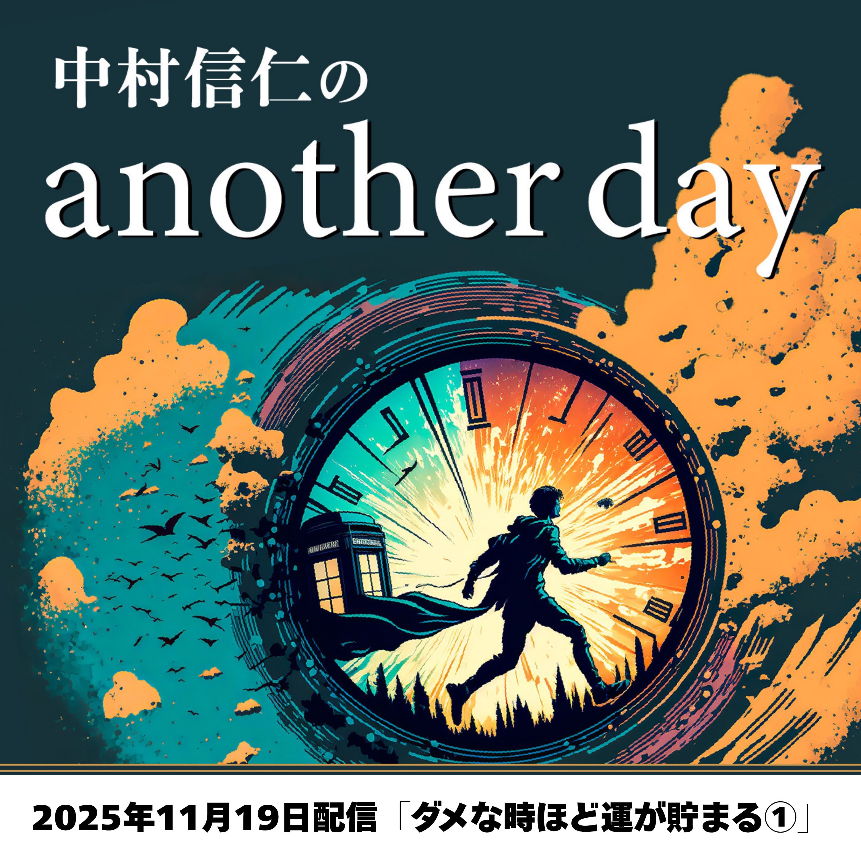 2025年11月19日配信「ダメなときほど運が貯まる①」11/16収録 episode artwork