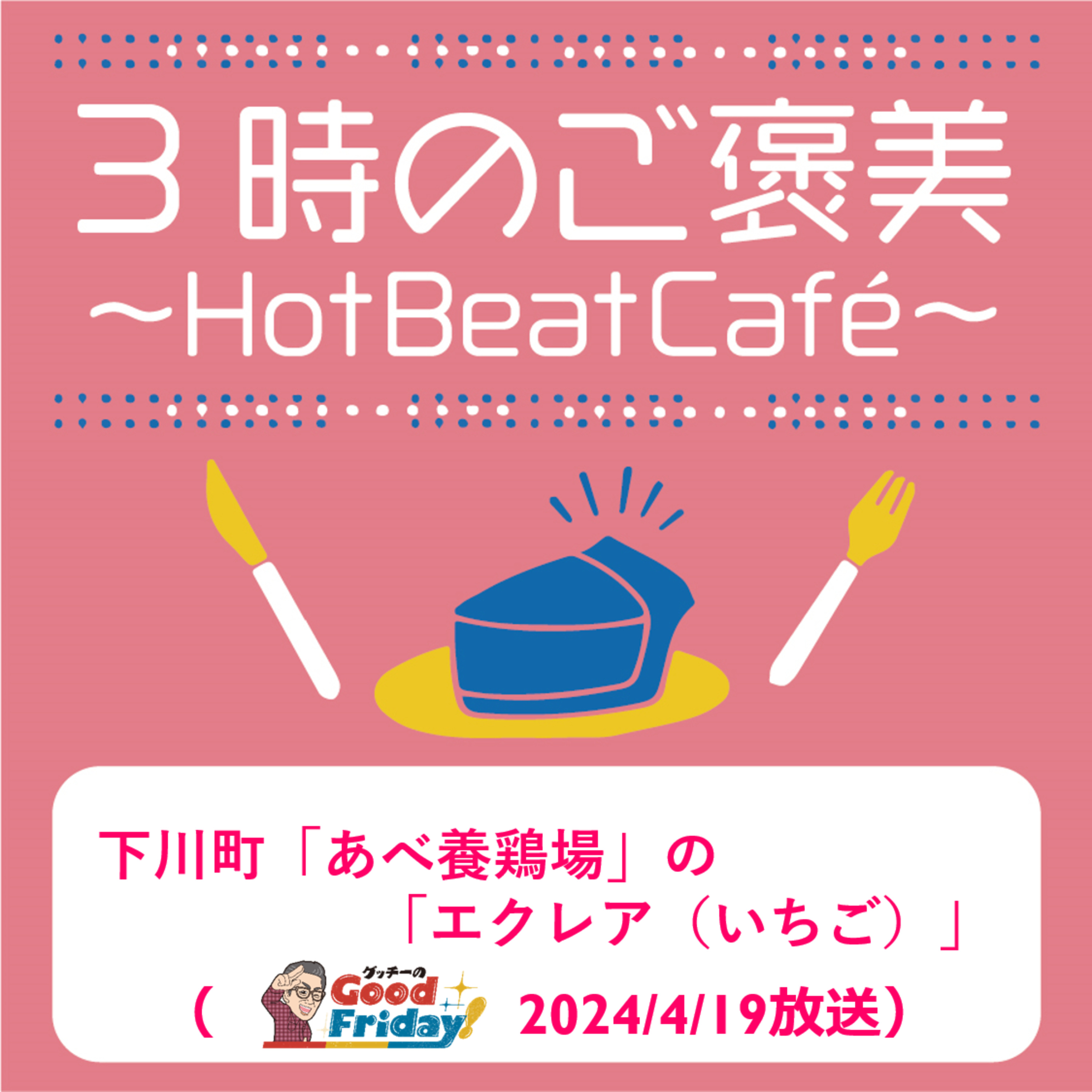 下川町「あべ養鶏場」の「エクレア（いちご）」【グッチーのGoodFriday！4月19日放送】 episode artwork