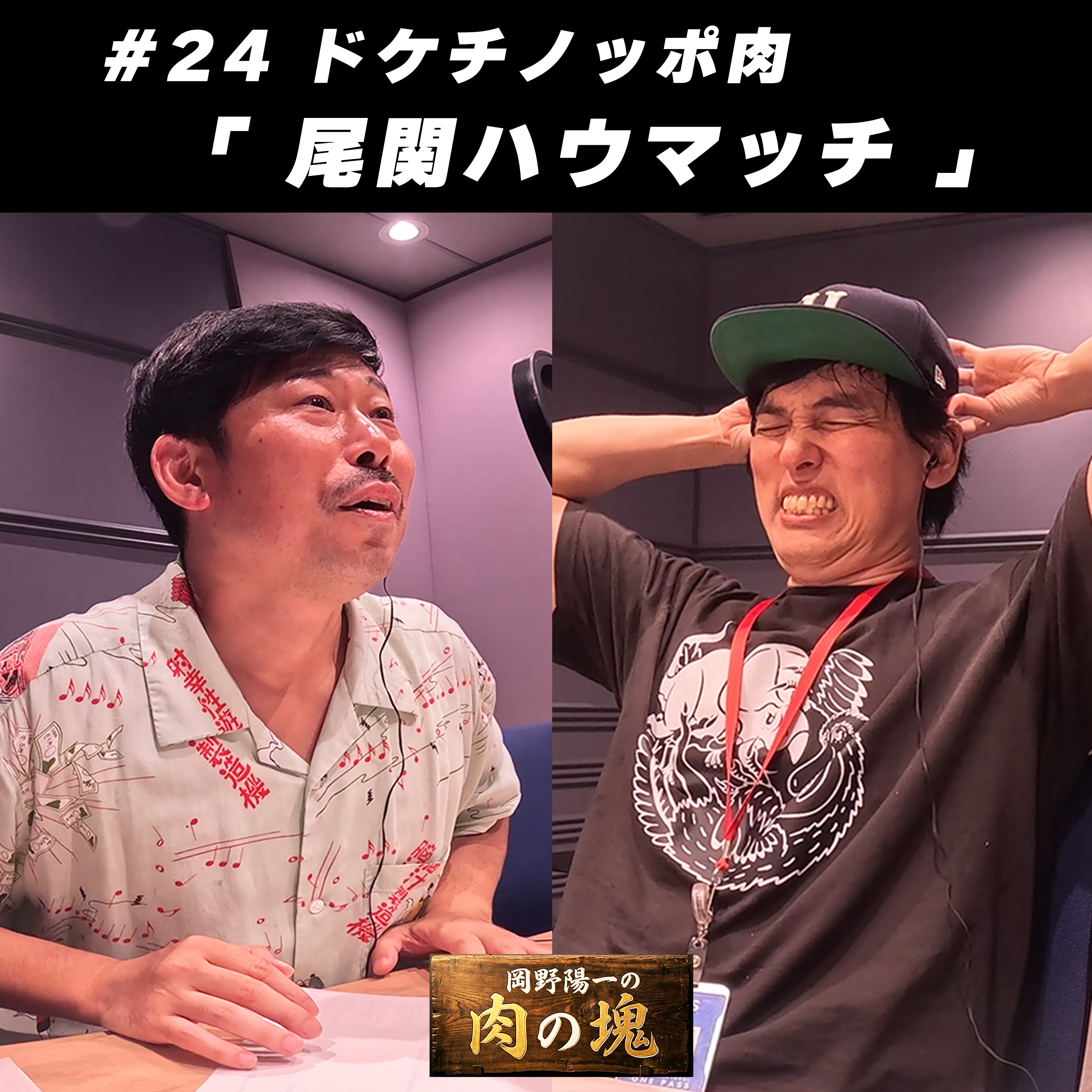 #24 ドケチノッポ肉「尾関ハウマッチ」 episode artwork