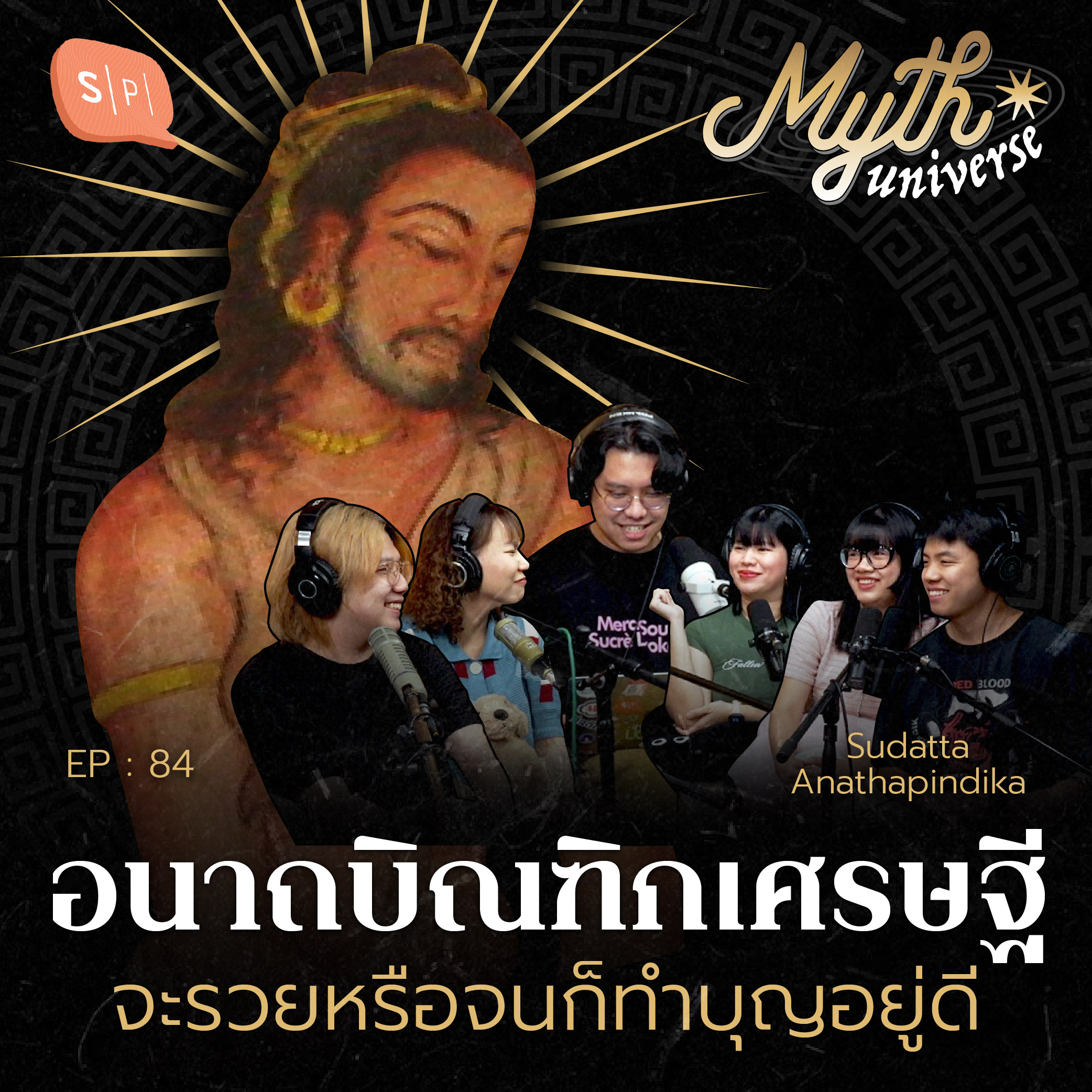 อนาถบิณฑิกเศรษฐี จะรวยหรือจนก็ทำทาน | Myth Universe EP84