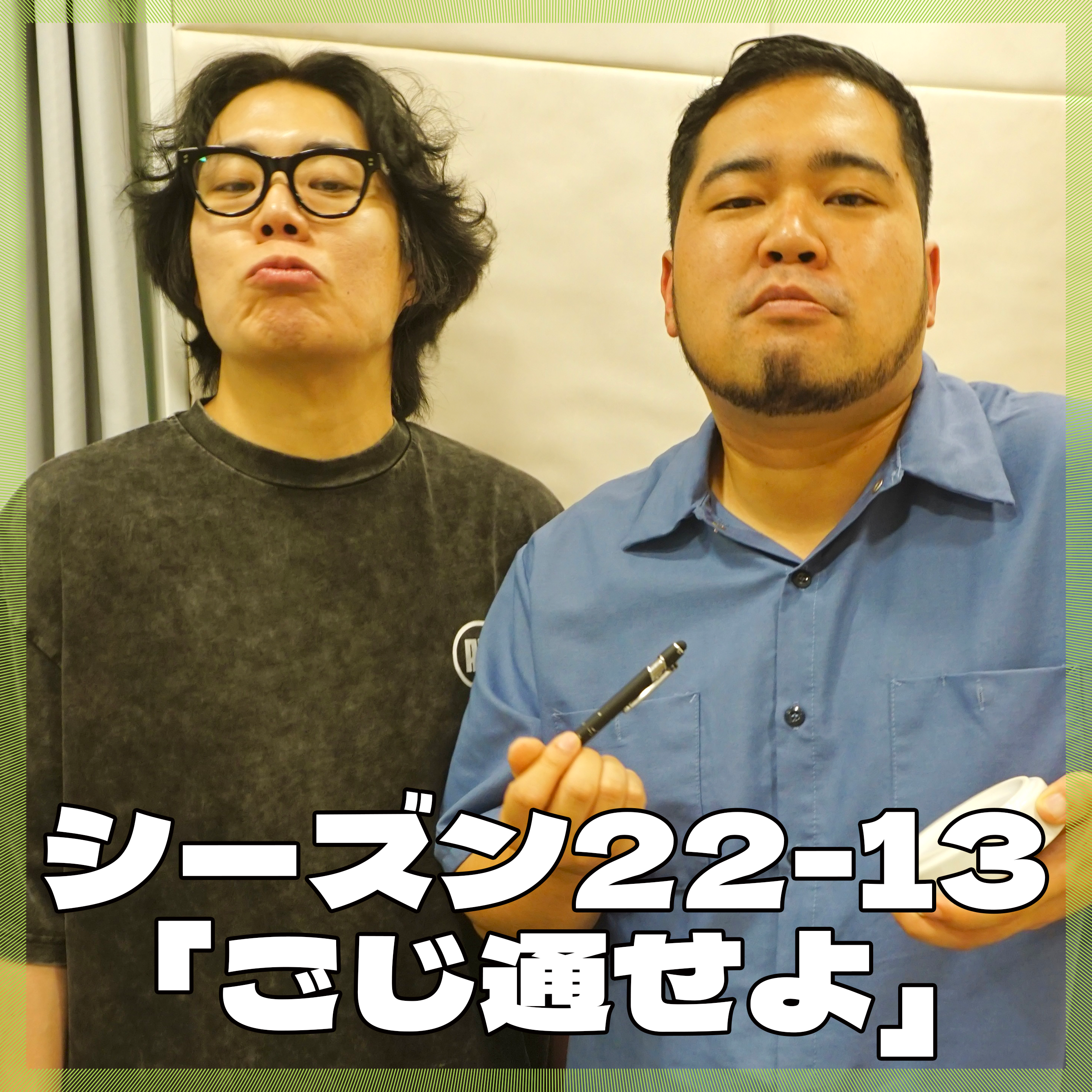 シーズン22-13「ごじ通せよ」