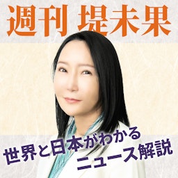 「週刊堤未果」世界と日本がわかるニュース解説
