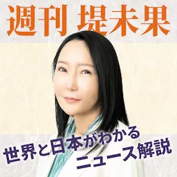 「週刊堤未果」世界と日本がわかるニュース解説