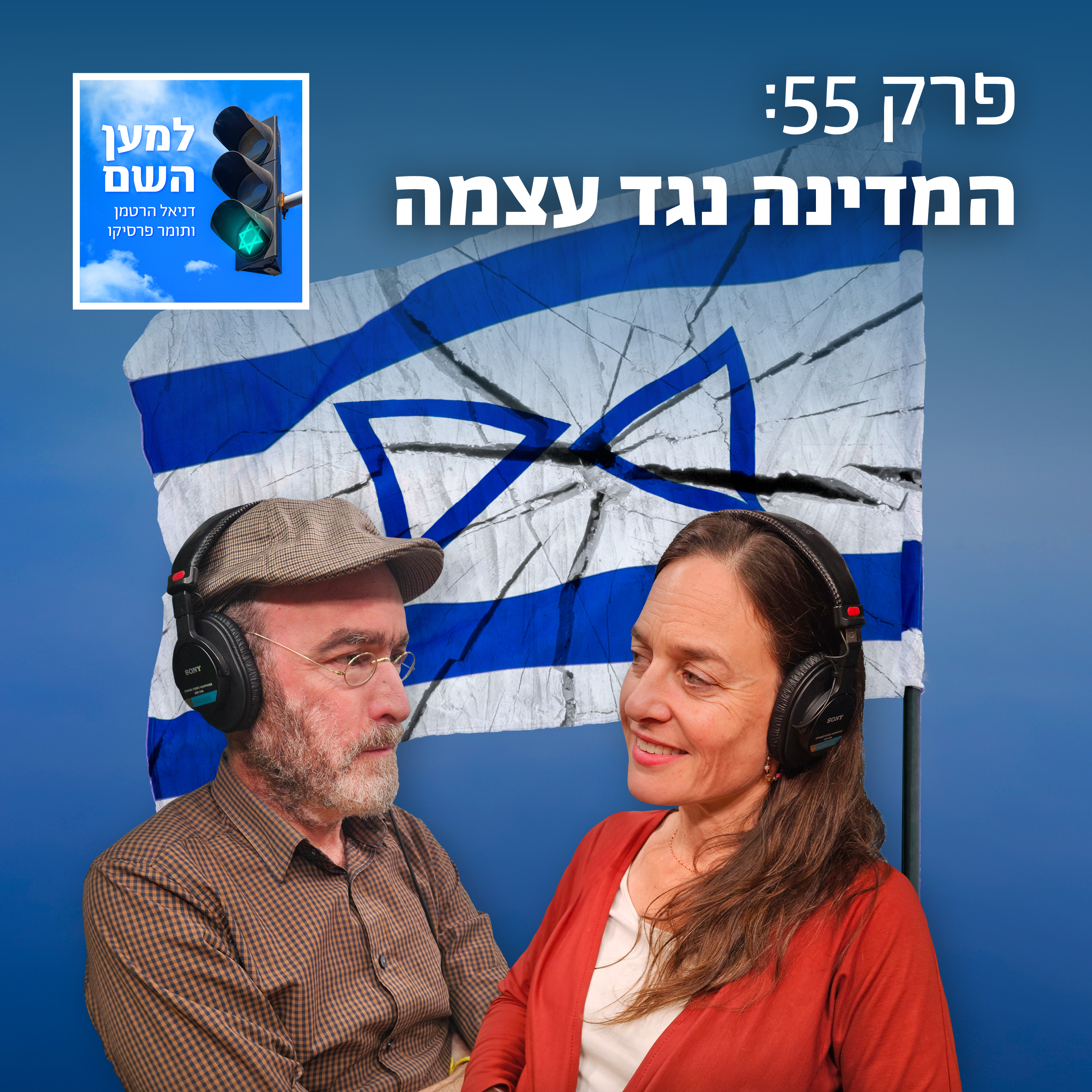 למען השם - פרק 56: המדינה נגד עצמה