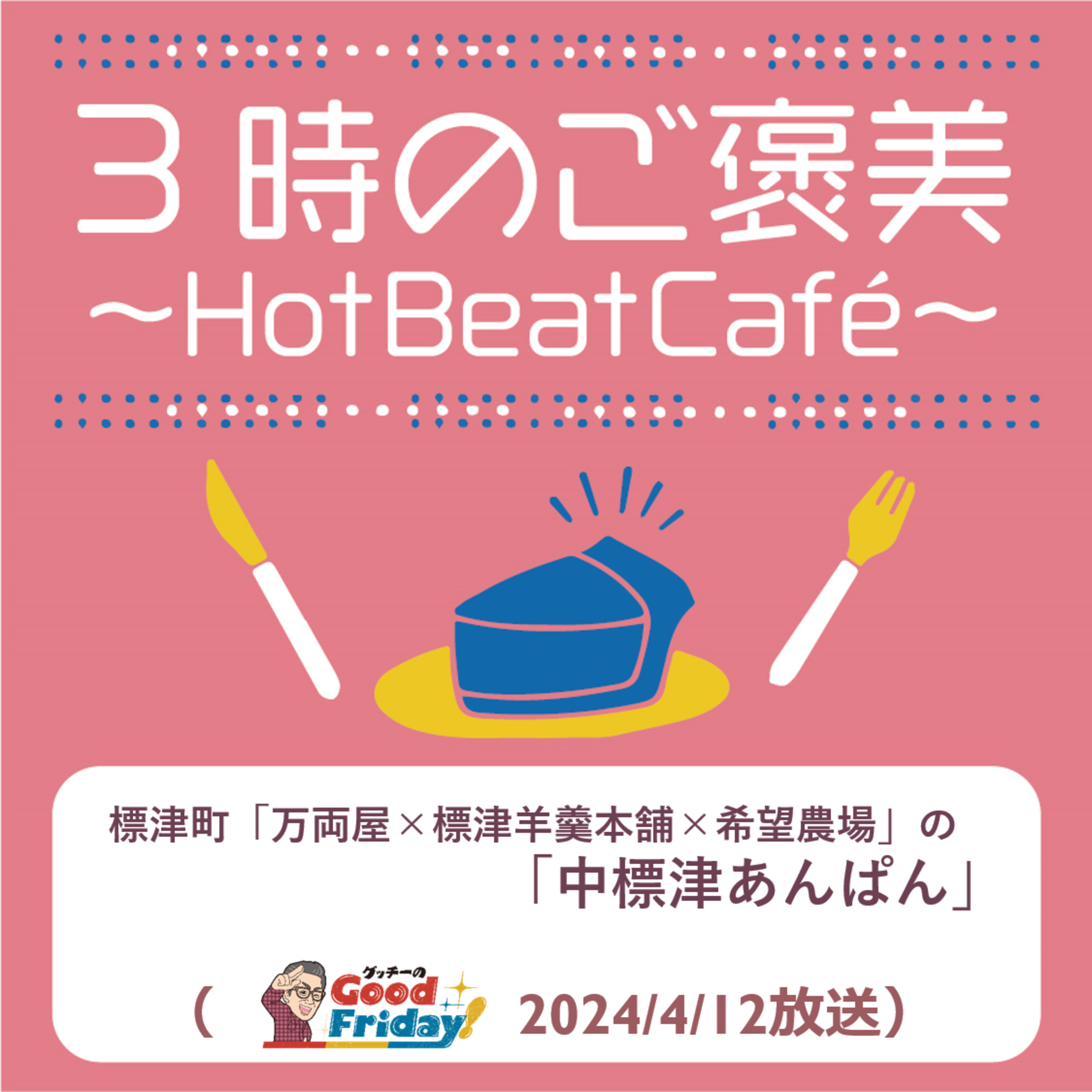 標津町「万両屋×標津羊羹本舗×希望農場」の「中標津あんぱん」【グッチーのGood Friday！2024年4月12日放送】 episode artwork