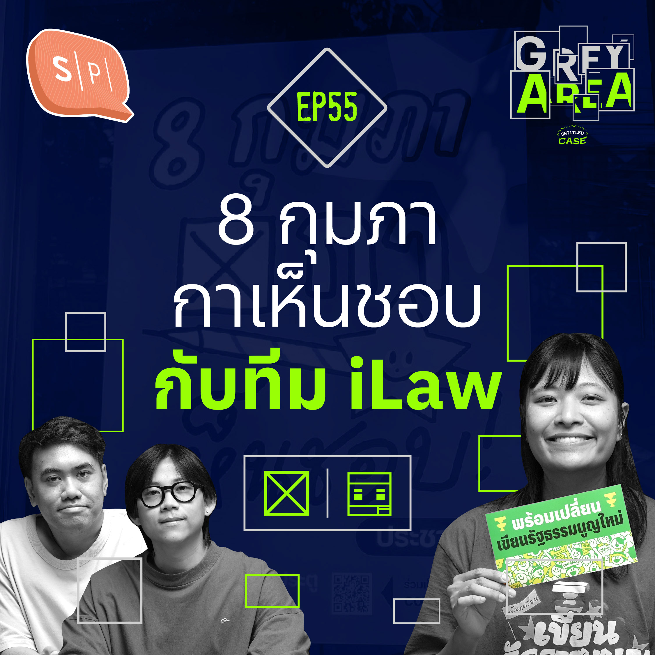 8 กุมภากาเห็นชอบ กับทีม iLaw | Grey Area EP55