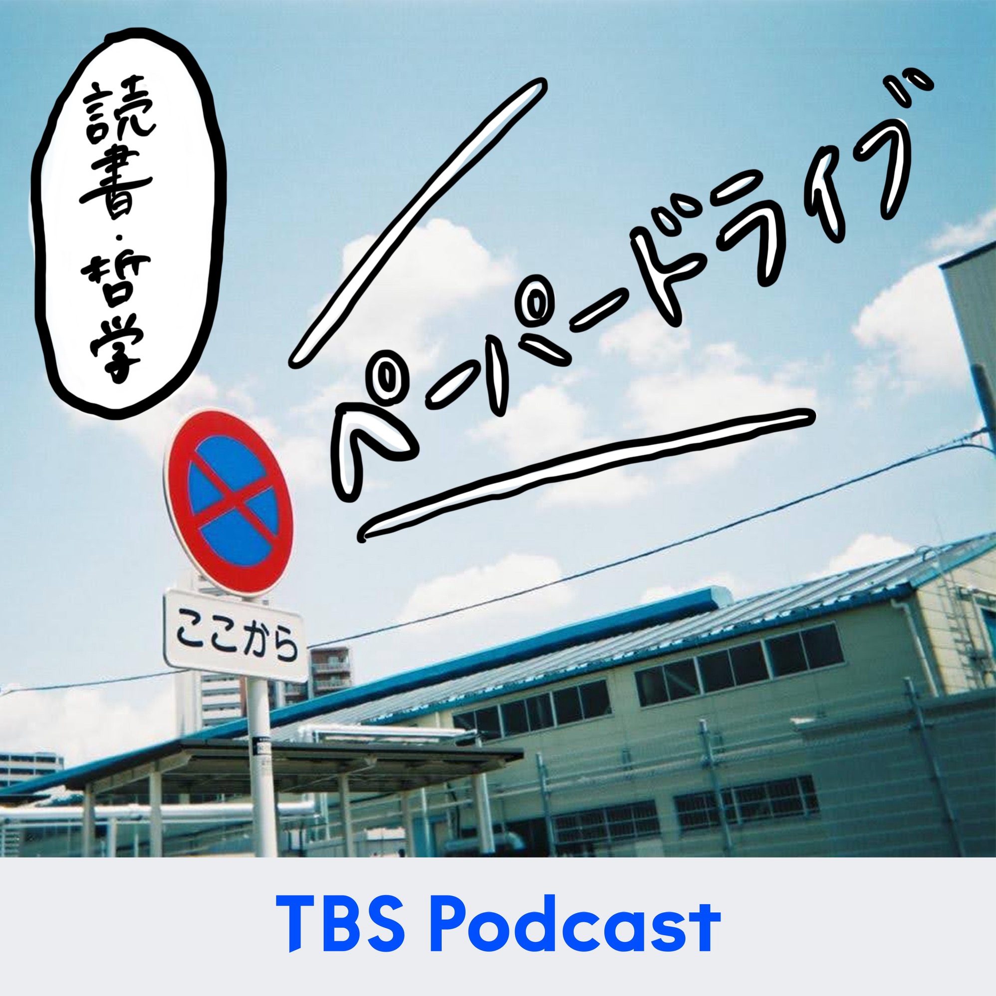 ペーパードライブ