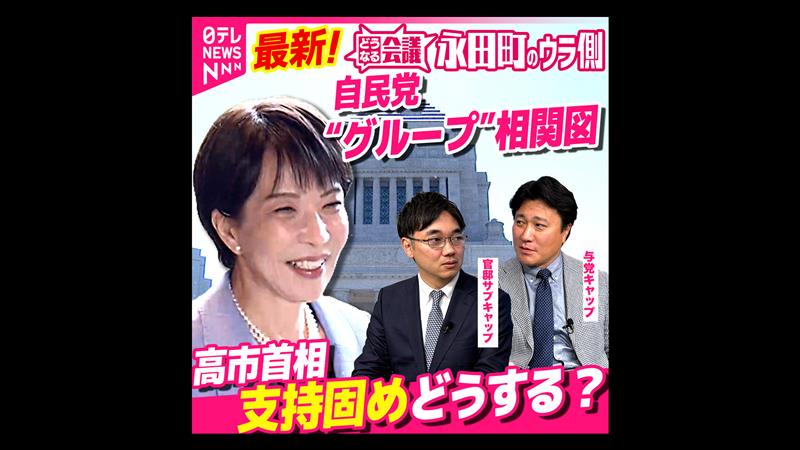 【永田町のウラ側】自民党内で「グループ化」の動き再び･･･高市首相は「党内支持固め」どうする？｜どうなる会議