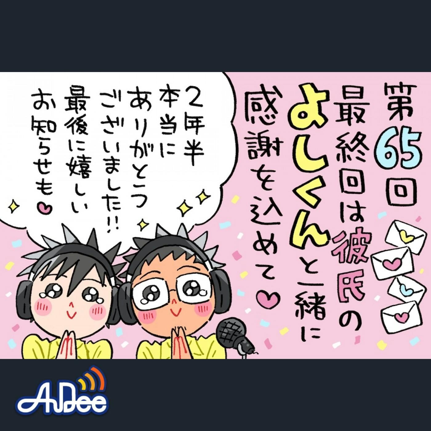 「毎ド道」ついに最終回!!よしくんと一緒にリスナーさんからの愛溢れるメッセージをご紹介! 「毎ド道」ついに最終回!!よしくんと一緒にリスナーさんからの愛溢れるメッセージをご紹介!