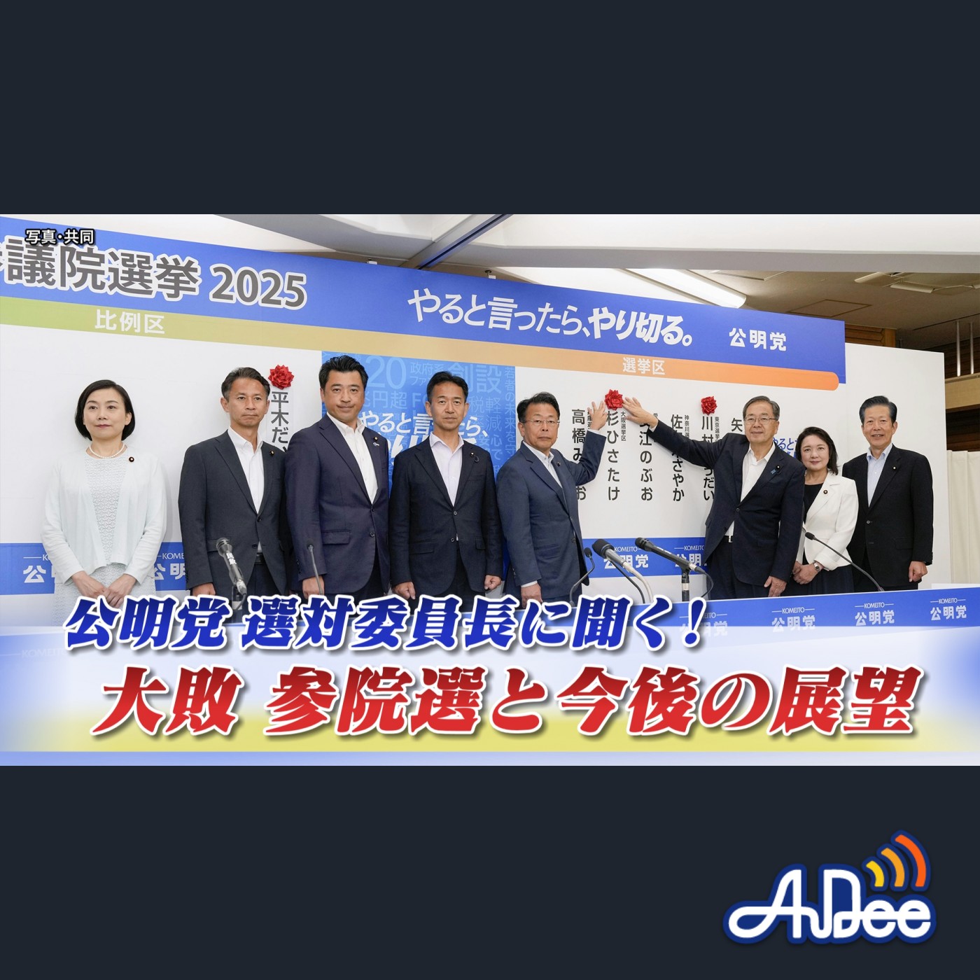 2025年7月24日OA 「公明党選対委員長に聞く！大敗参院選と今後の展望」 episode artwork