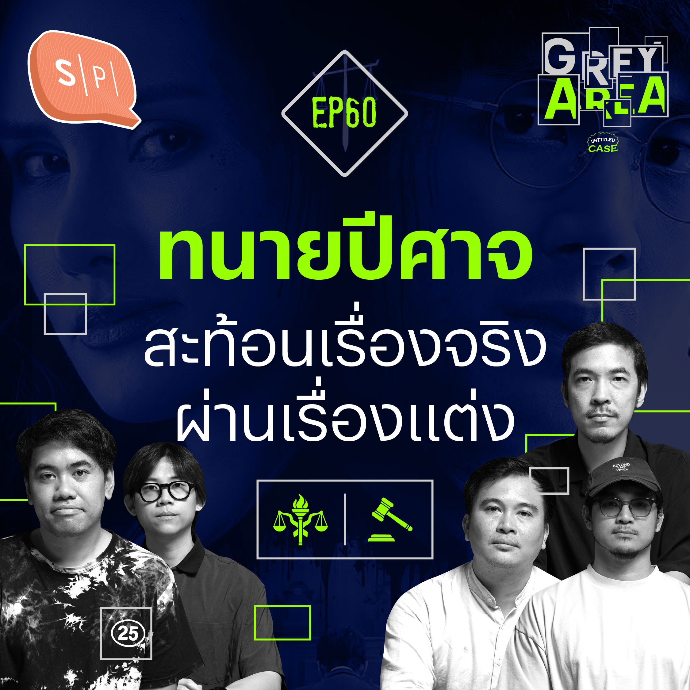ทนายปีศาจ สะท้อนเรื่องจริงผ่านเรื่องแต่ง | Grey Area EP60 episode artwork