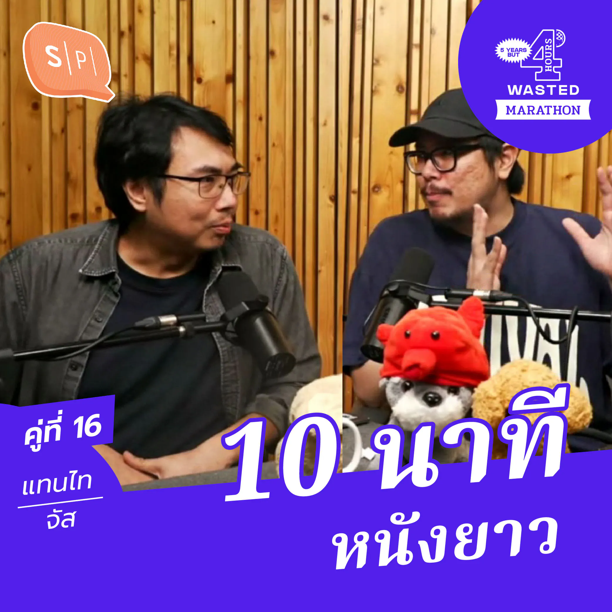 จัส-แทนไท 10 นาทีหนังยาว | 5 Years but 4 Hours Wasted คู่ที่ 16 episode artwork