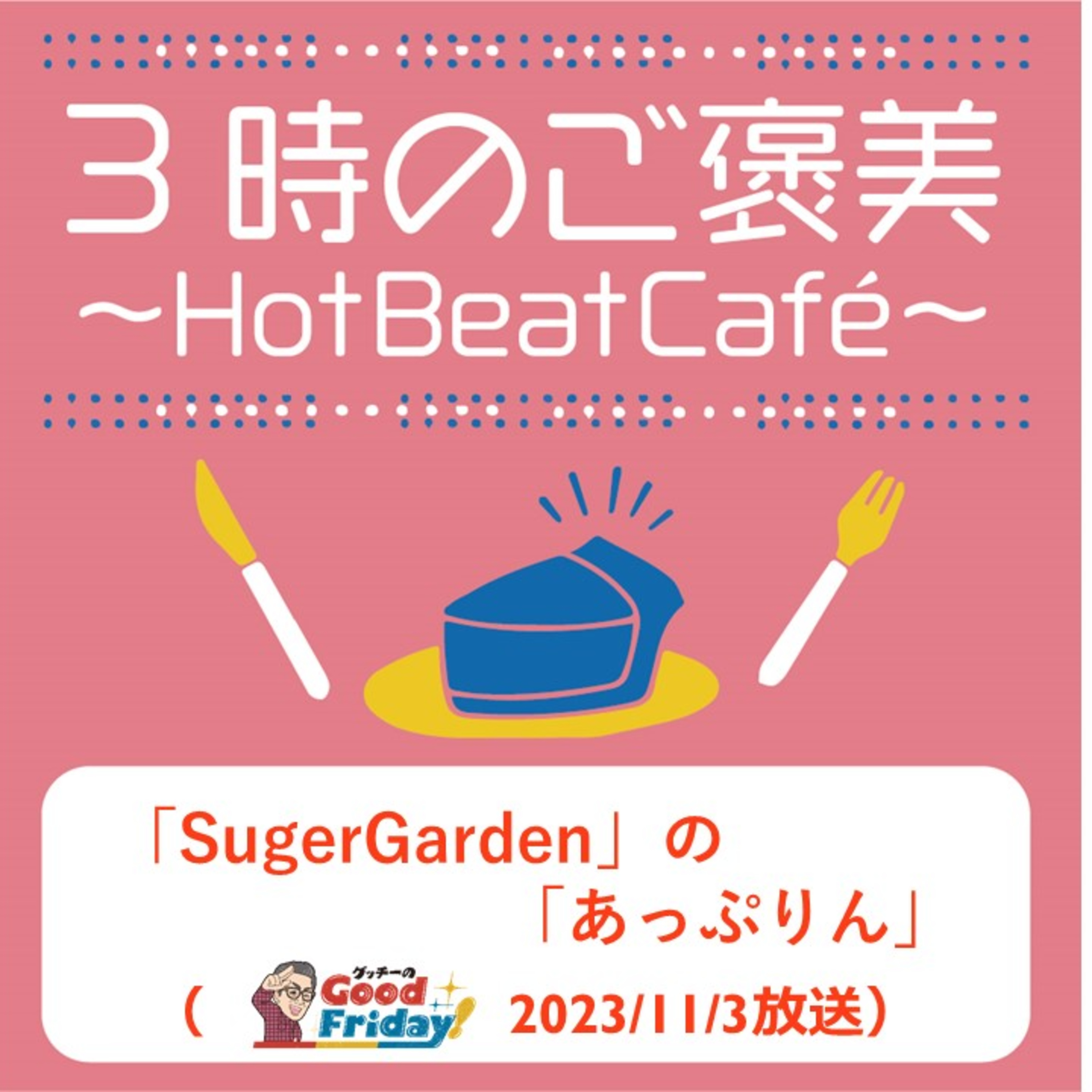 「SugarGarden」の「あっぷりん」【グッチーのGoodFriday!11月3日放送】 episode artwork