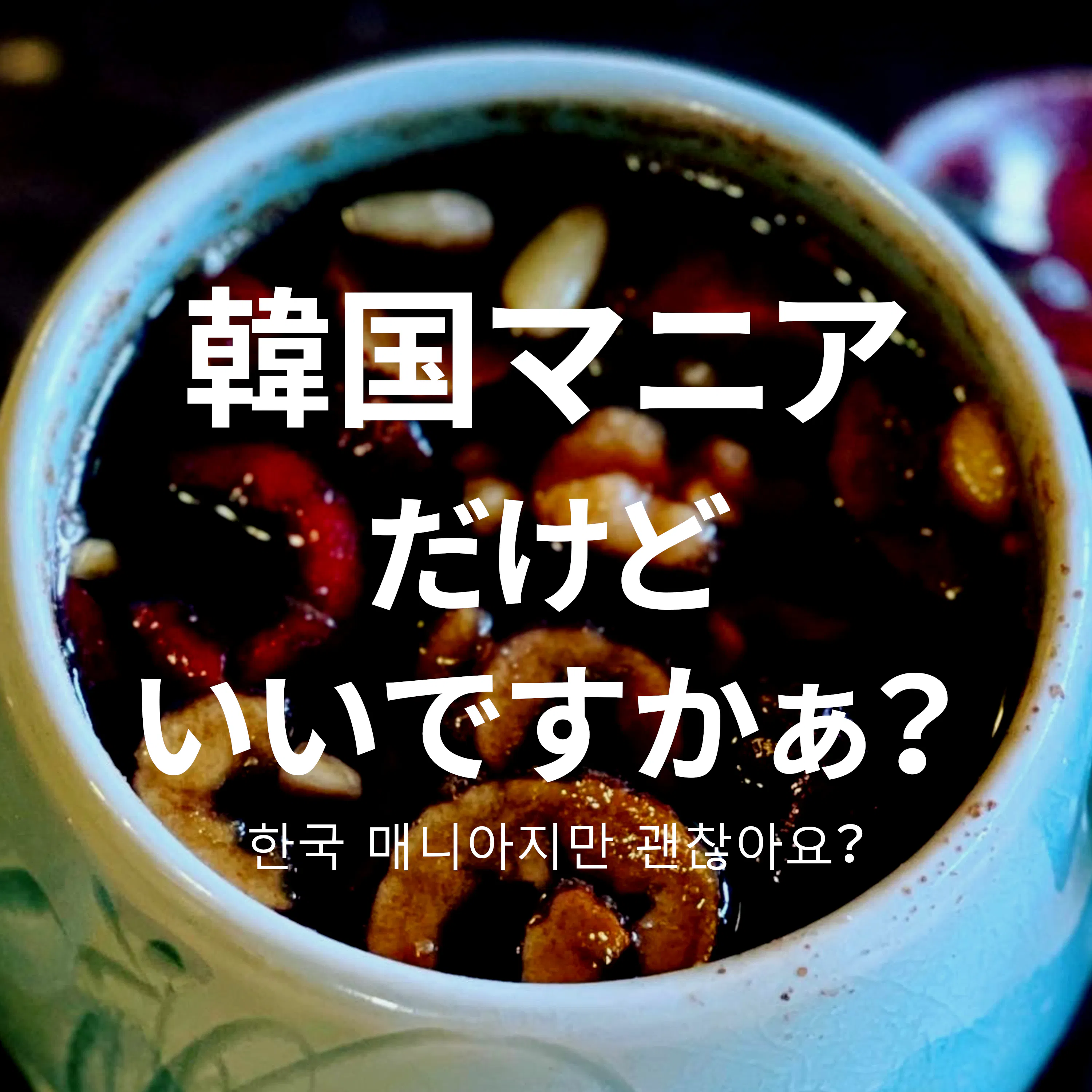 #1 韓国マニアの世界へようこそ! ~自己紹介とこれから話していきたいこと~ episode artwork