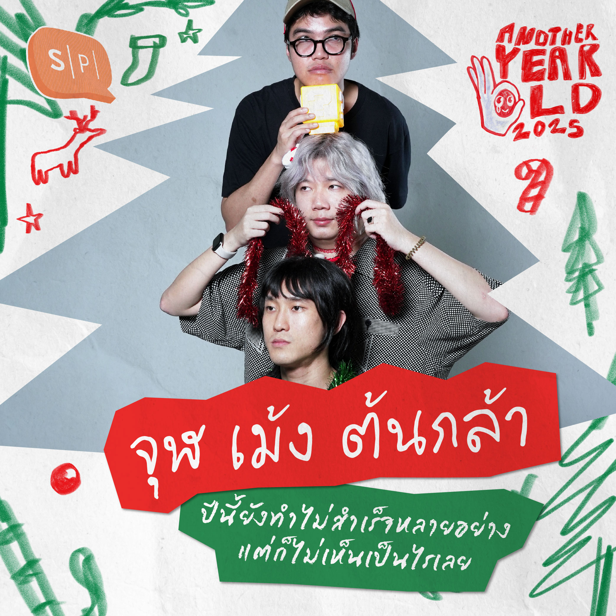 จุฬ เม้ง ต้นกล้า ปีนี้ยังทำไม่สำเร็จหลายอย่าง แต่ก็ไม่เห็นเป็นไรเลย | Another Year Old 2025