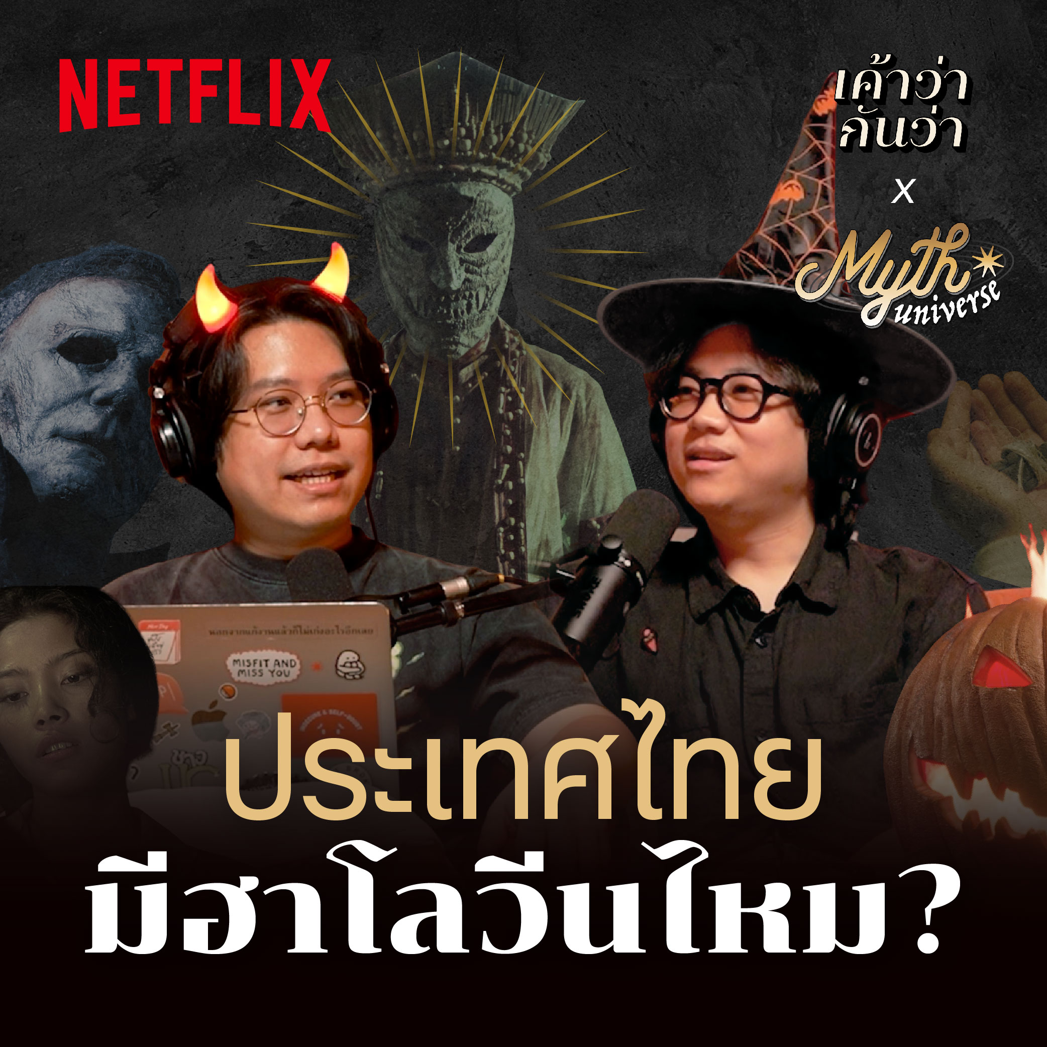 เทศกาลฮาโลวีนแบบไทย แบบพุทธ มีอยู่จริงไหม | Myth Universe x Netflix | เค้าว่ากันว่า EP08