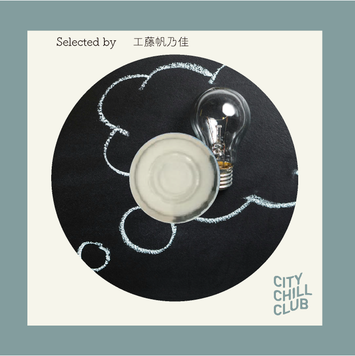 工藤 帆乃佳(SWALLOW) 選曲 “ 作業用かつインスピレーションをくれる曲 ”