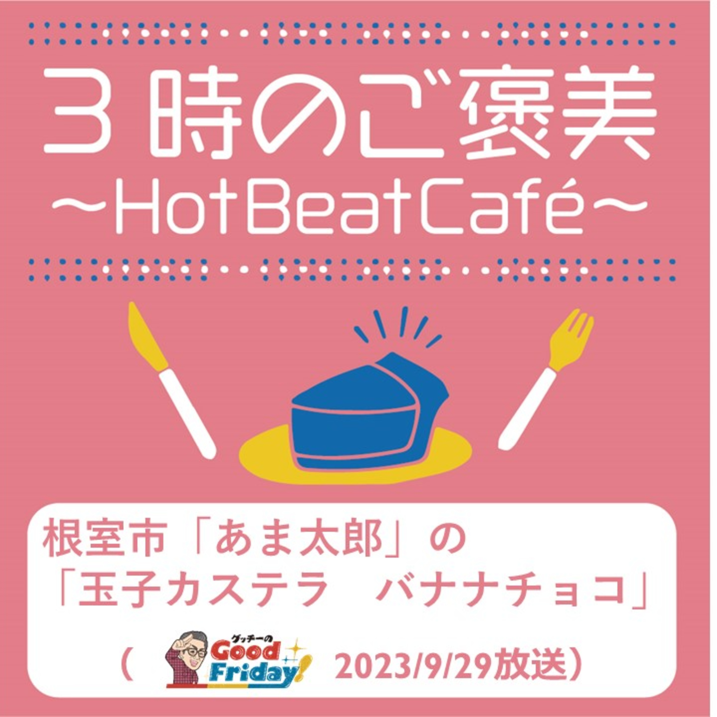 根室市「あま太郎」の「玉子カステラ　バナナチョコ」【グッチーのGood Friday!20239月29日放送】 episode artwork