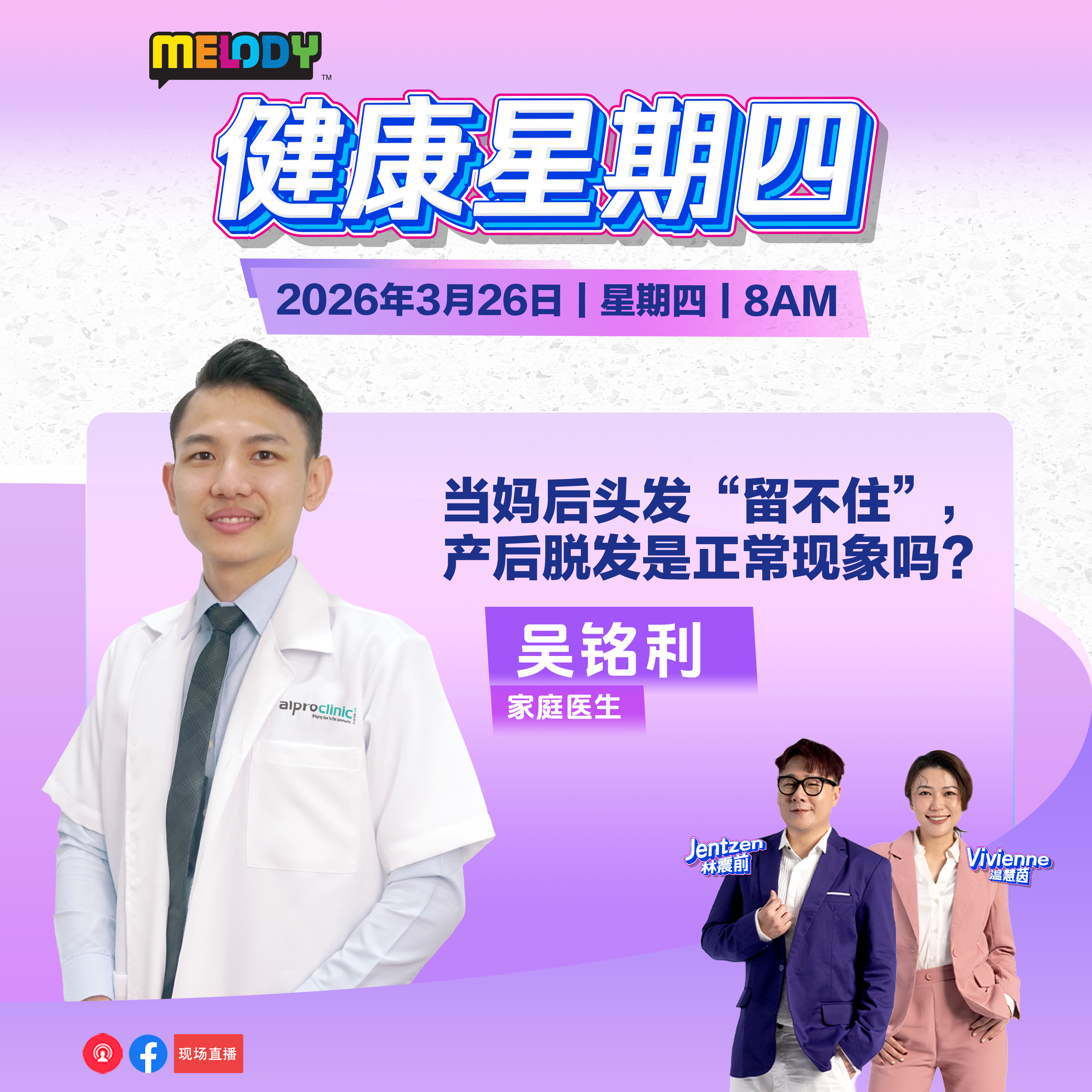 MELODY｜当妈后头发“留不住”，产后脱发是正常现象吗？｜健康星期四 20260326