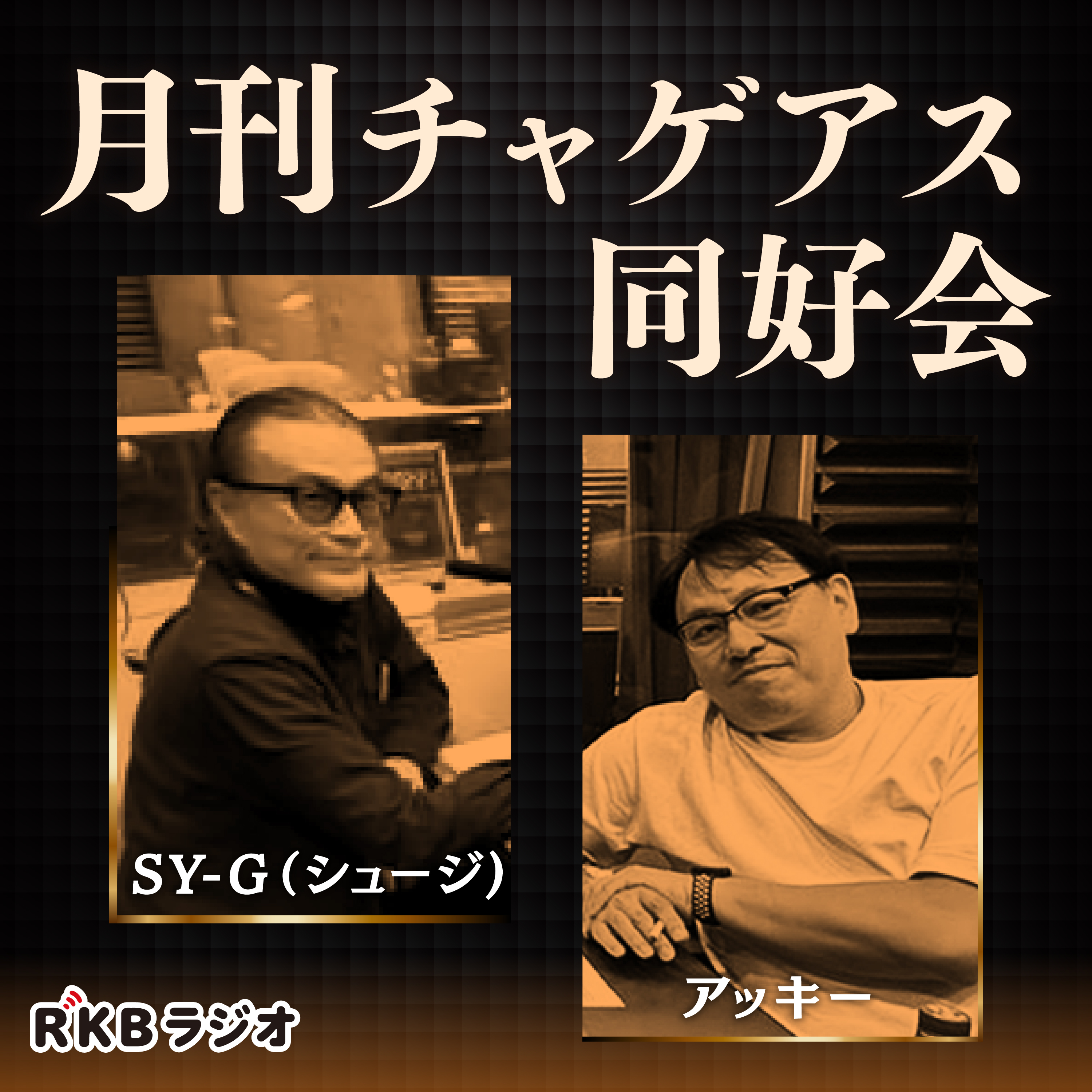 月刊チャゲアス同好会