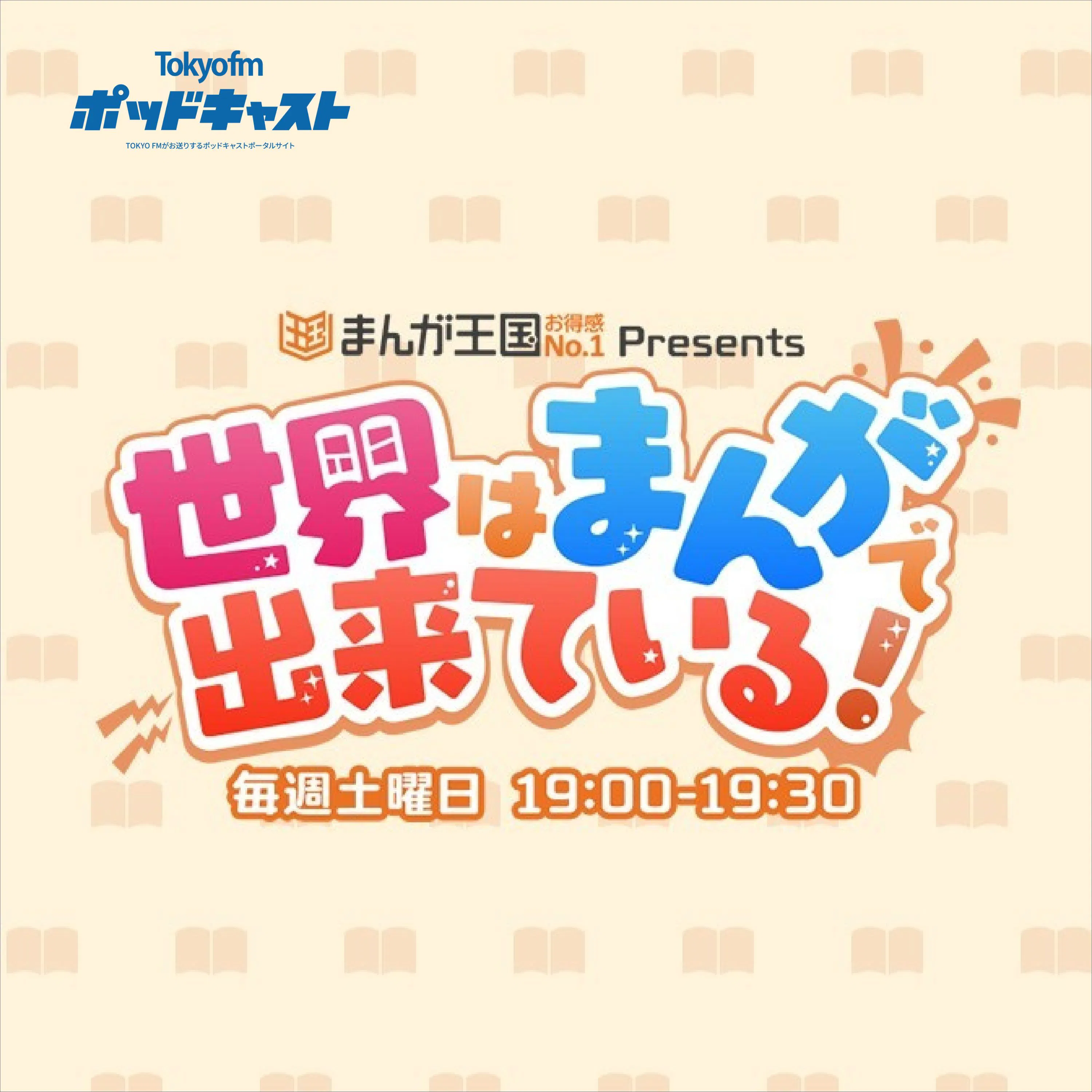 まんが王国 presents 世界はまんがで出来ている!