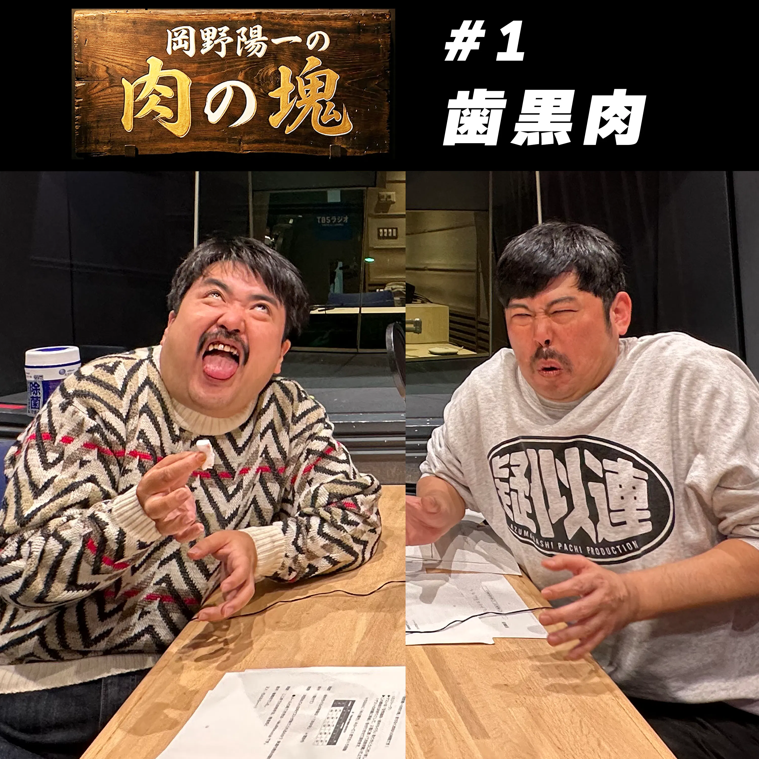 #1 歯黒肉(鈴木もぐら)「人の道は外すな!」 episode artwork
