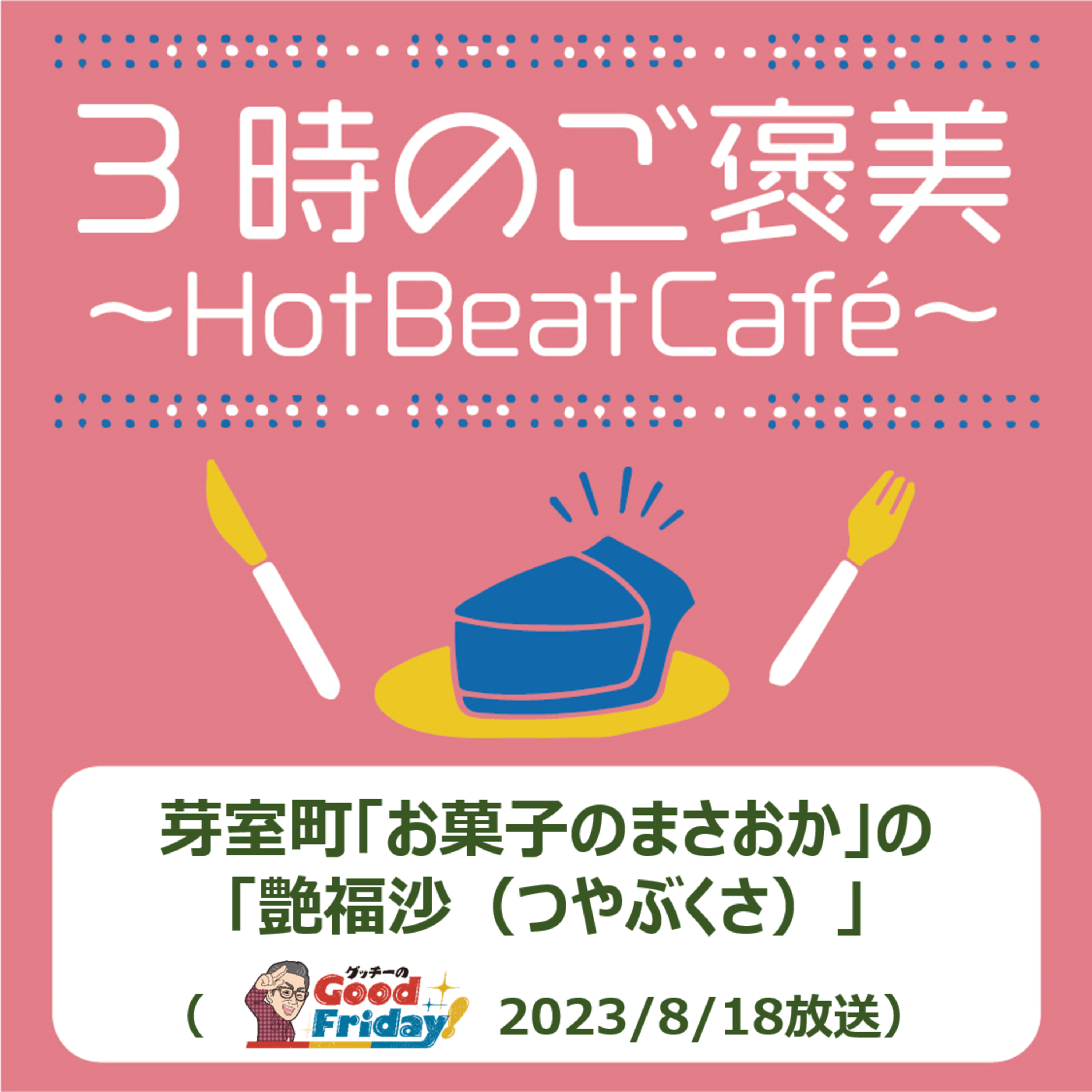 芽室町「お菓子のまさおか」の「艶福沙（つやぶくさ）」【グッチーのGood Friday！2023年8月18日放送】 episode artwork