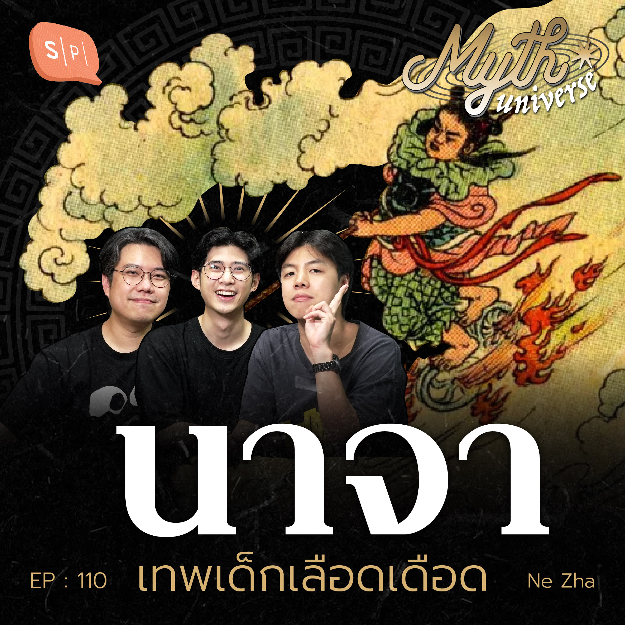 นาจา เทพเด็กเลือดเดือด | Myth Universe EP110
